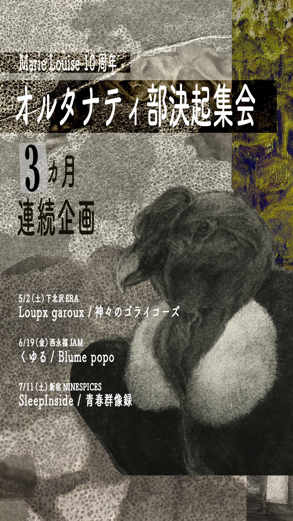 Marie Louise 10周年「オルタナティ部決起集会」