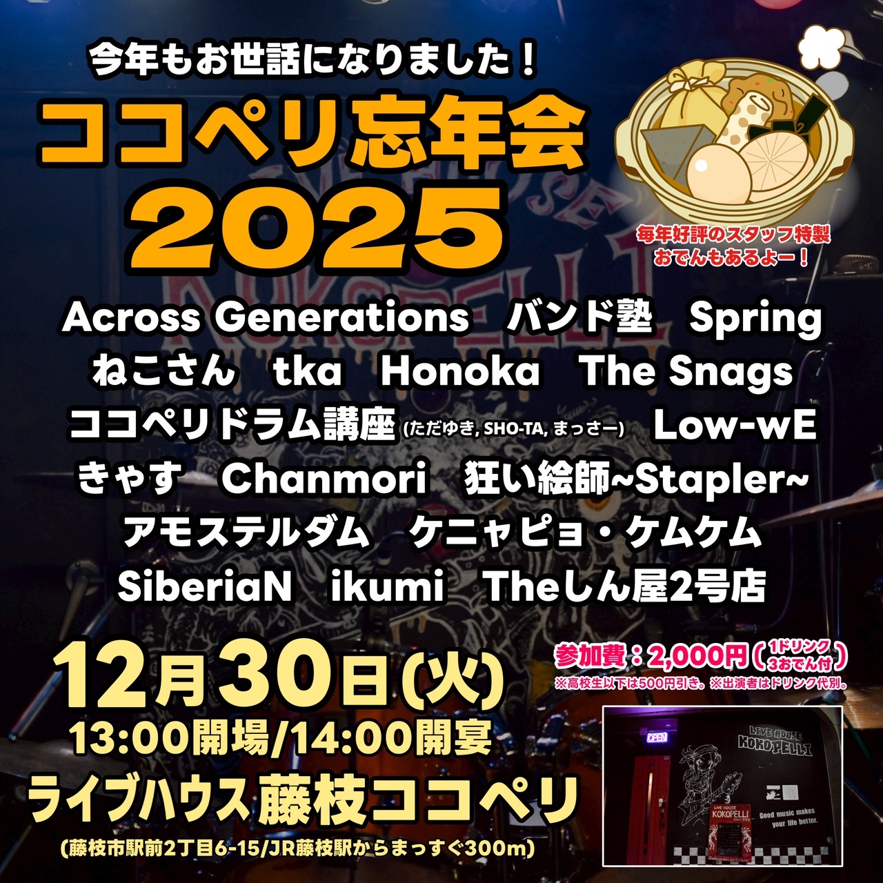 ココペリ忘年会