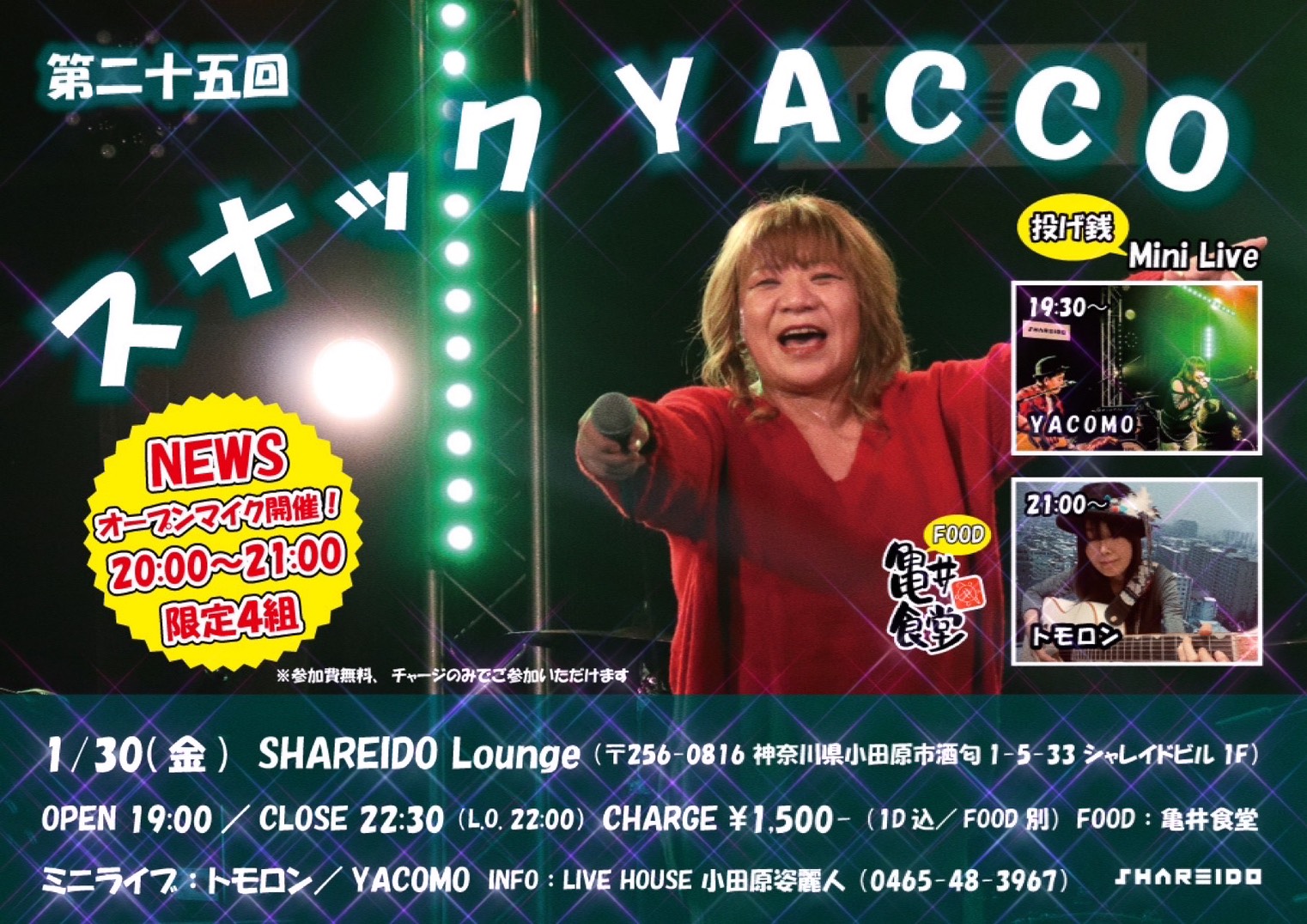 【1F SHAREIDO Lounge】第二十五回『スナック YACCO』