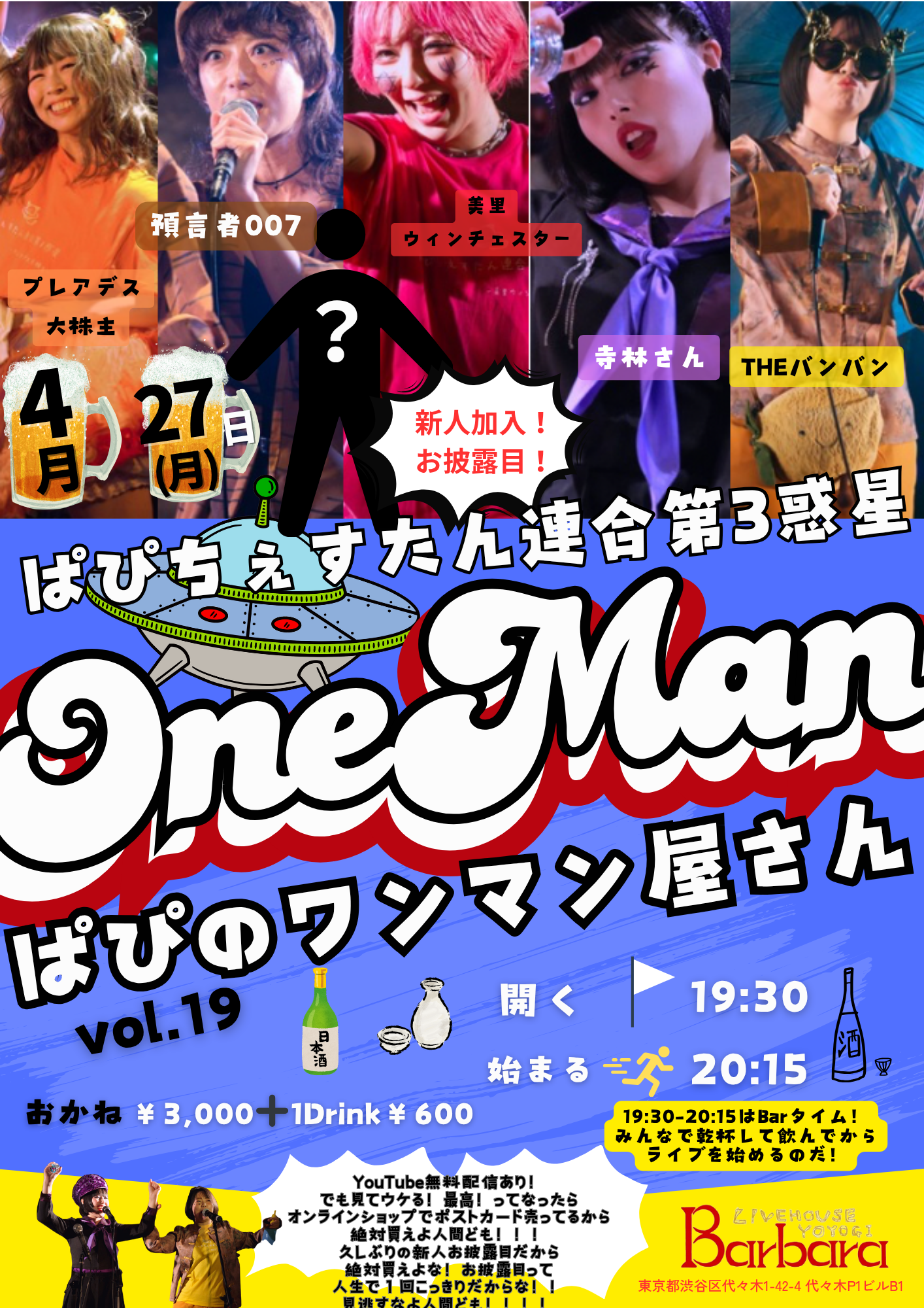ぱぴちぇすたん連合第3惑星ワンマンライブ「ぱぴのわんまん屋さんvol.19」