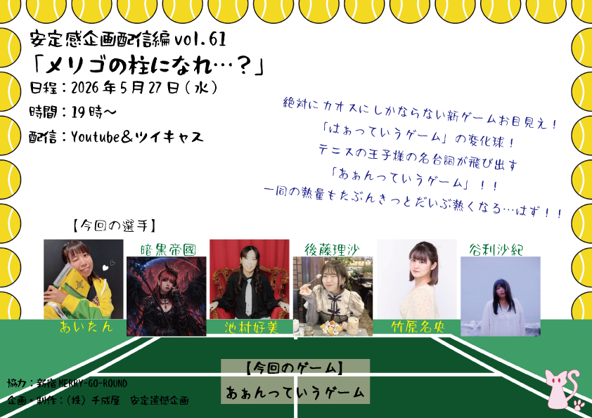 安定感企画配信編vol.61 「メリゴの柱になれ…？」