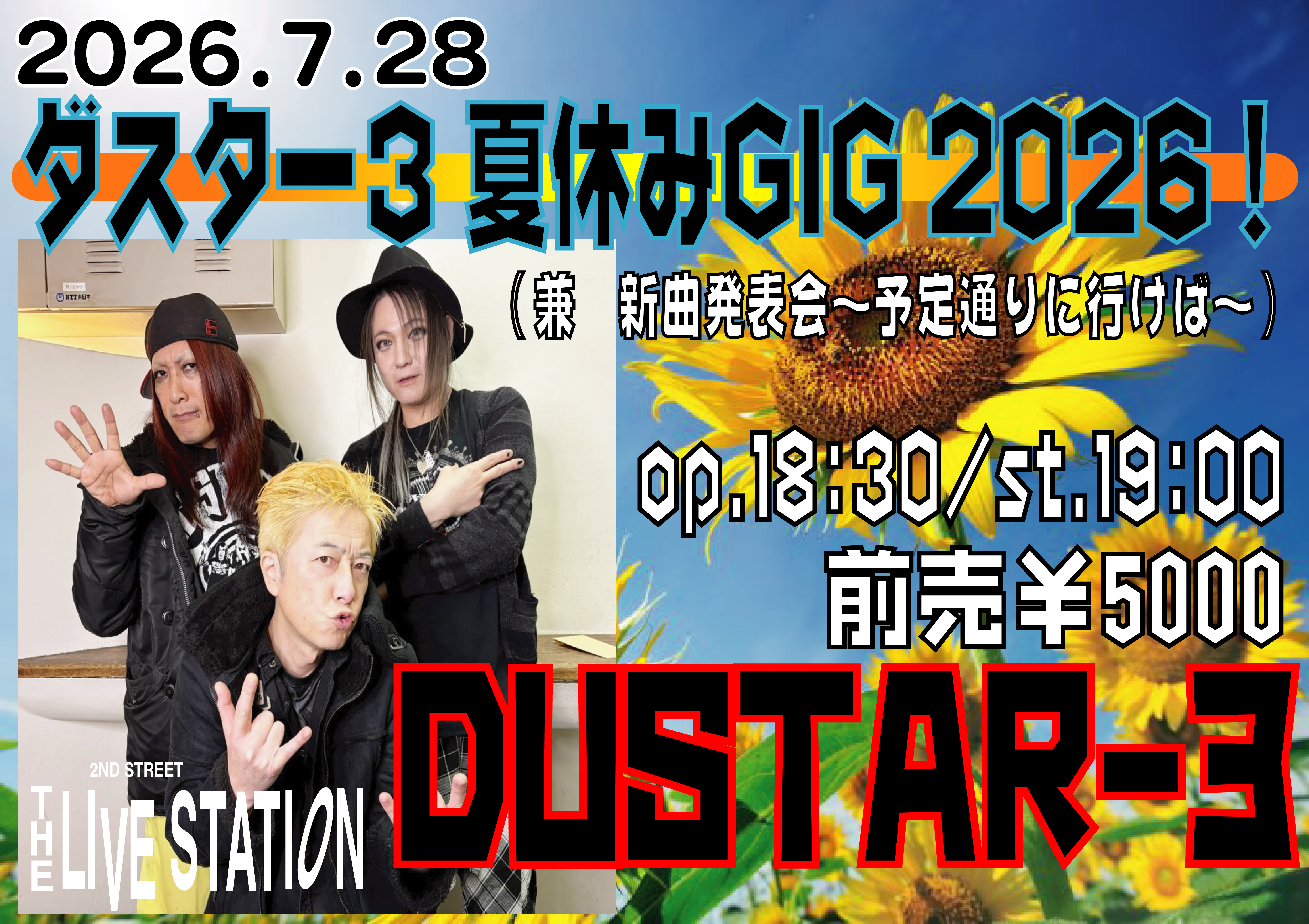 「ダスター３ 夏休みGIG 2026！（兼　新曲発表会〜予定通りに行けば〜）」