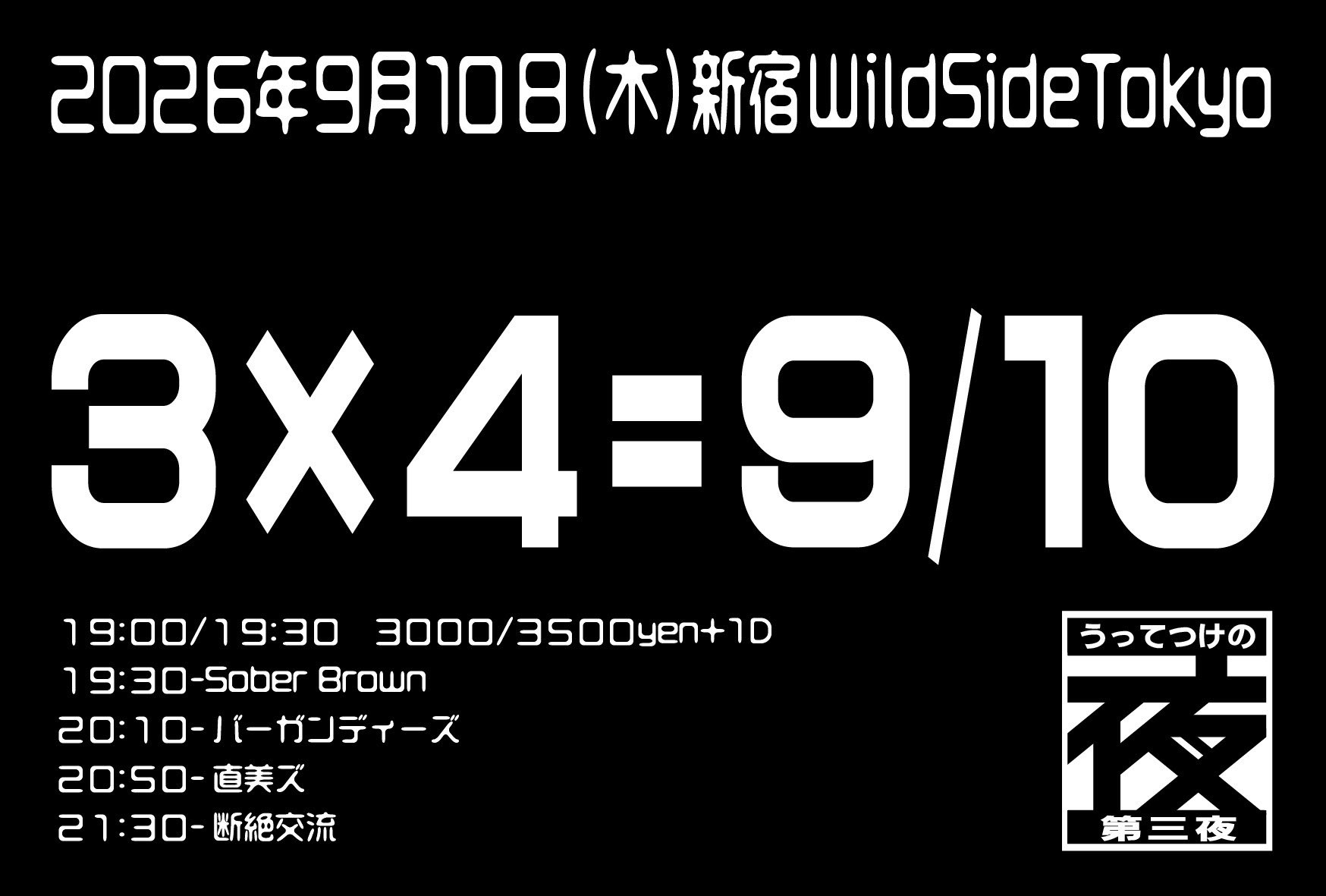 断絶交流企画　うってつけの夜第三夜 「3×4＝9/10」