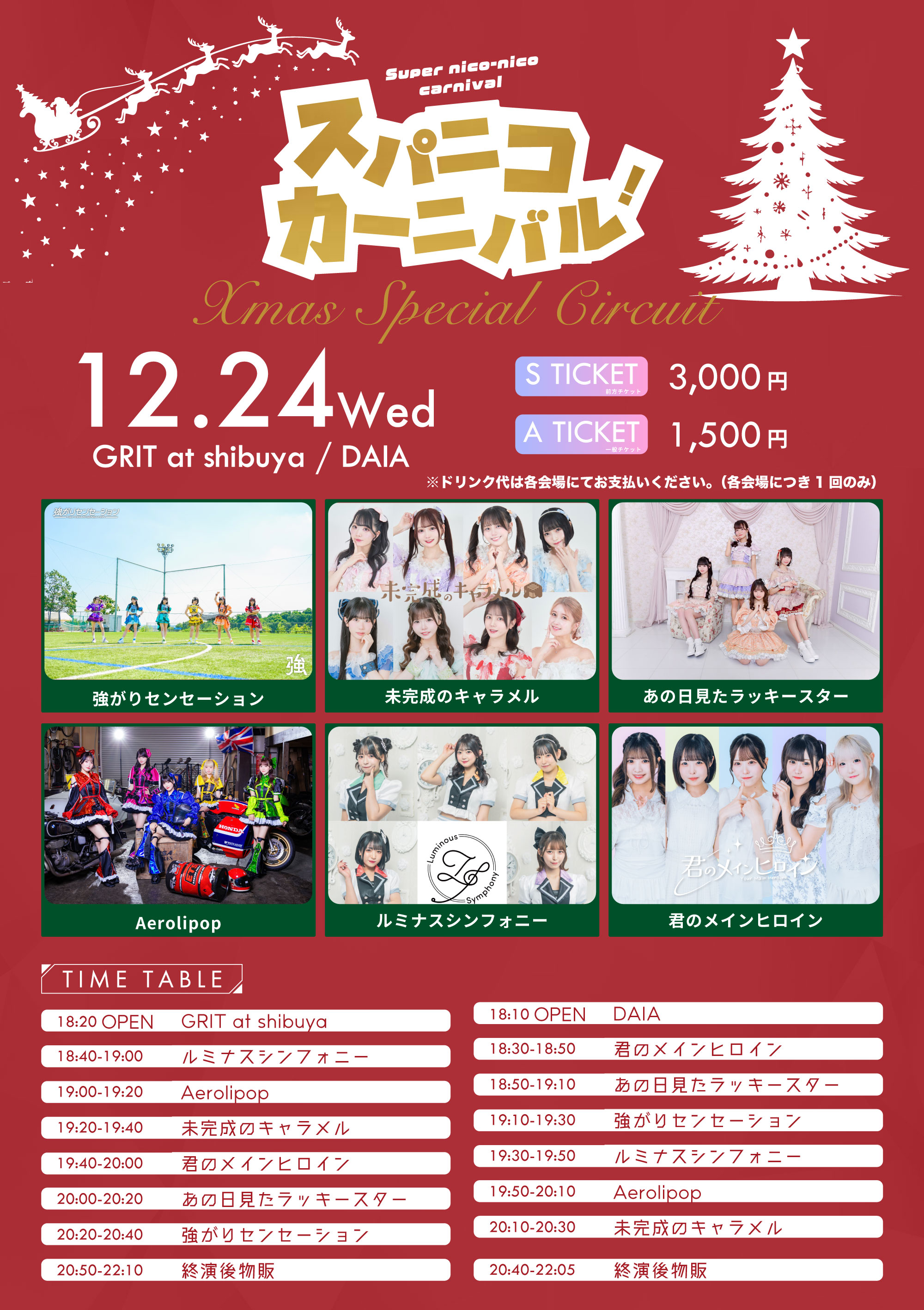 スパニコカーニバル Xmas Special Circuit