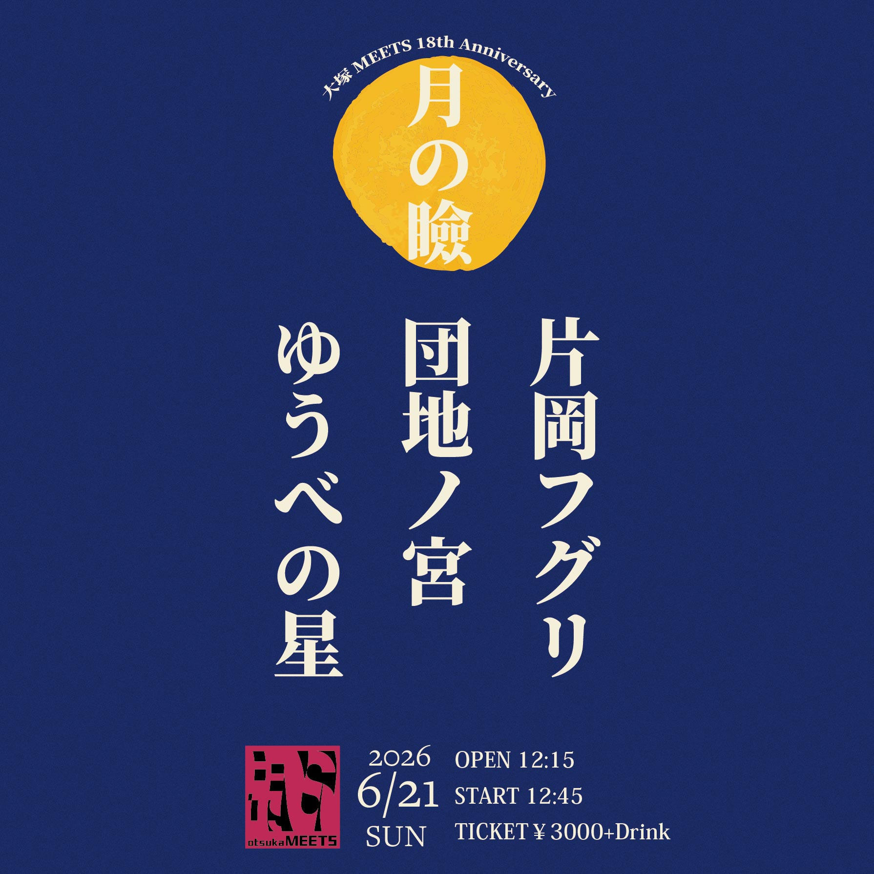 【昼】MEETS presents"月の瞼 MEETS 18th Anniversary"