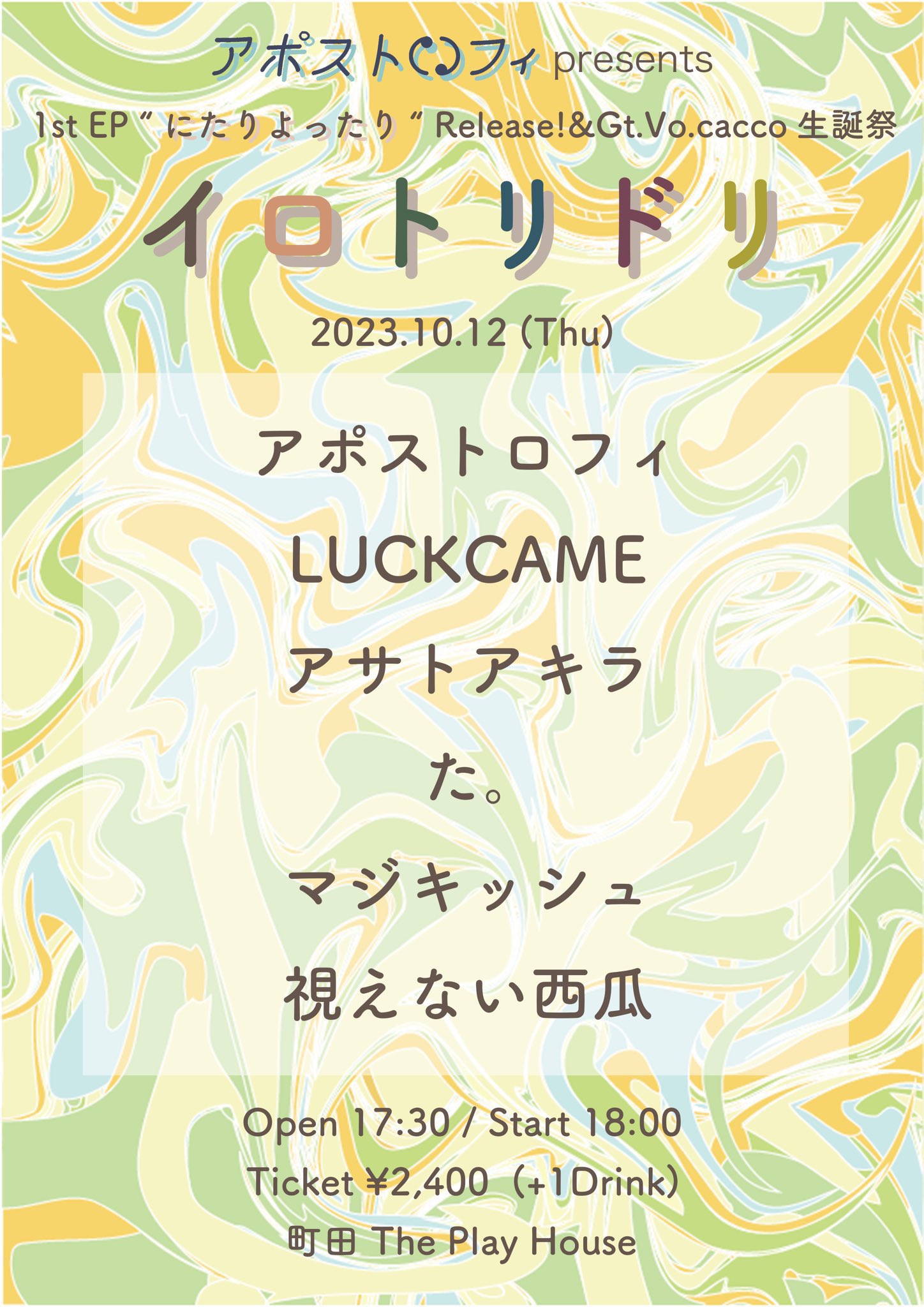 アポストロフィpresents イロトリドリ