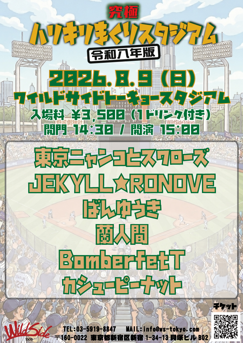 究極ハリキリまくりスタジアム 令和八年版