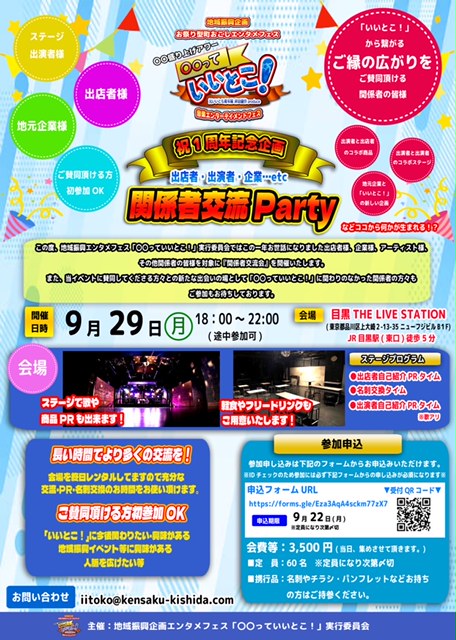 〇〇っていいとこ！祝1周年記念企画 関係者交流Party