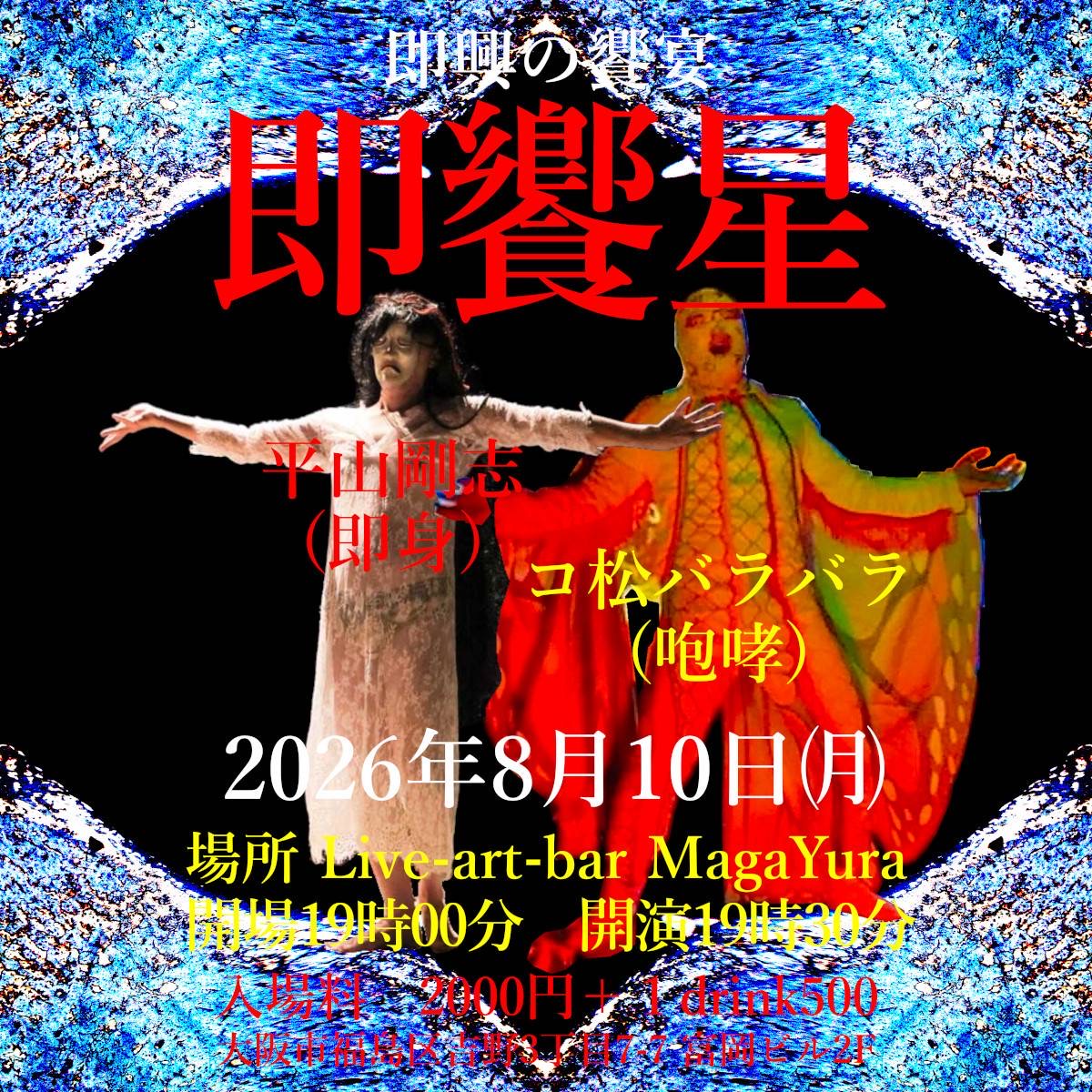 [即興の饗宴-即饗星5-]