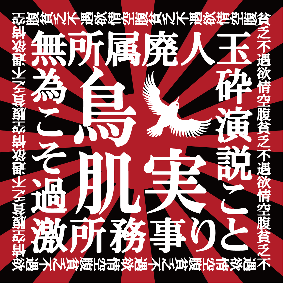 東京毒炎会 人類と感染症の歴史 其ノ壱 江戸時代の給付金 両国sunrize サンライズ 両国 ライブハウス