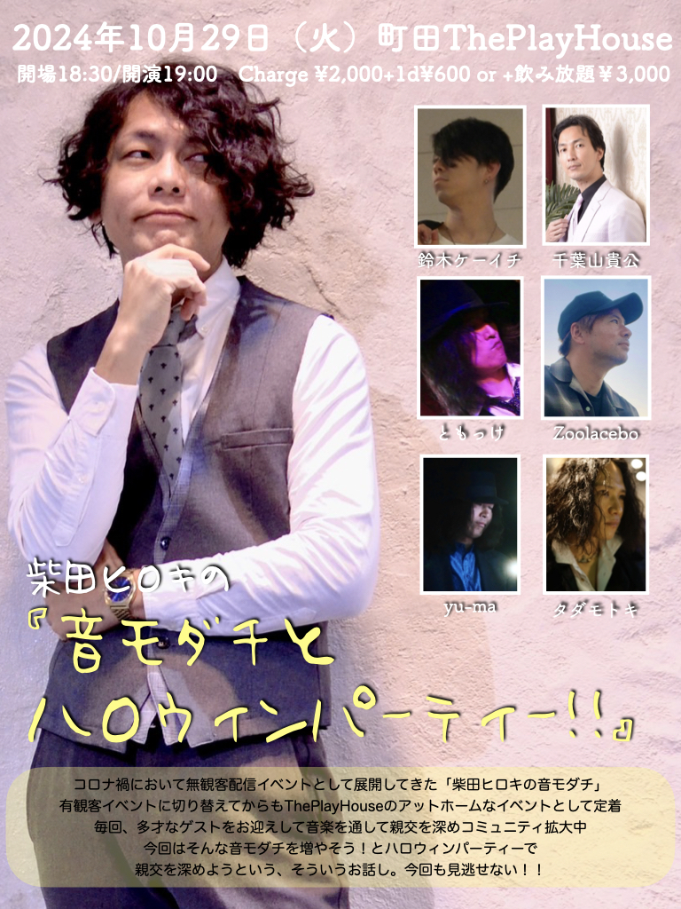 柴田ヒロキの 「音モダチとハロウィンパーティー!!」
