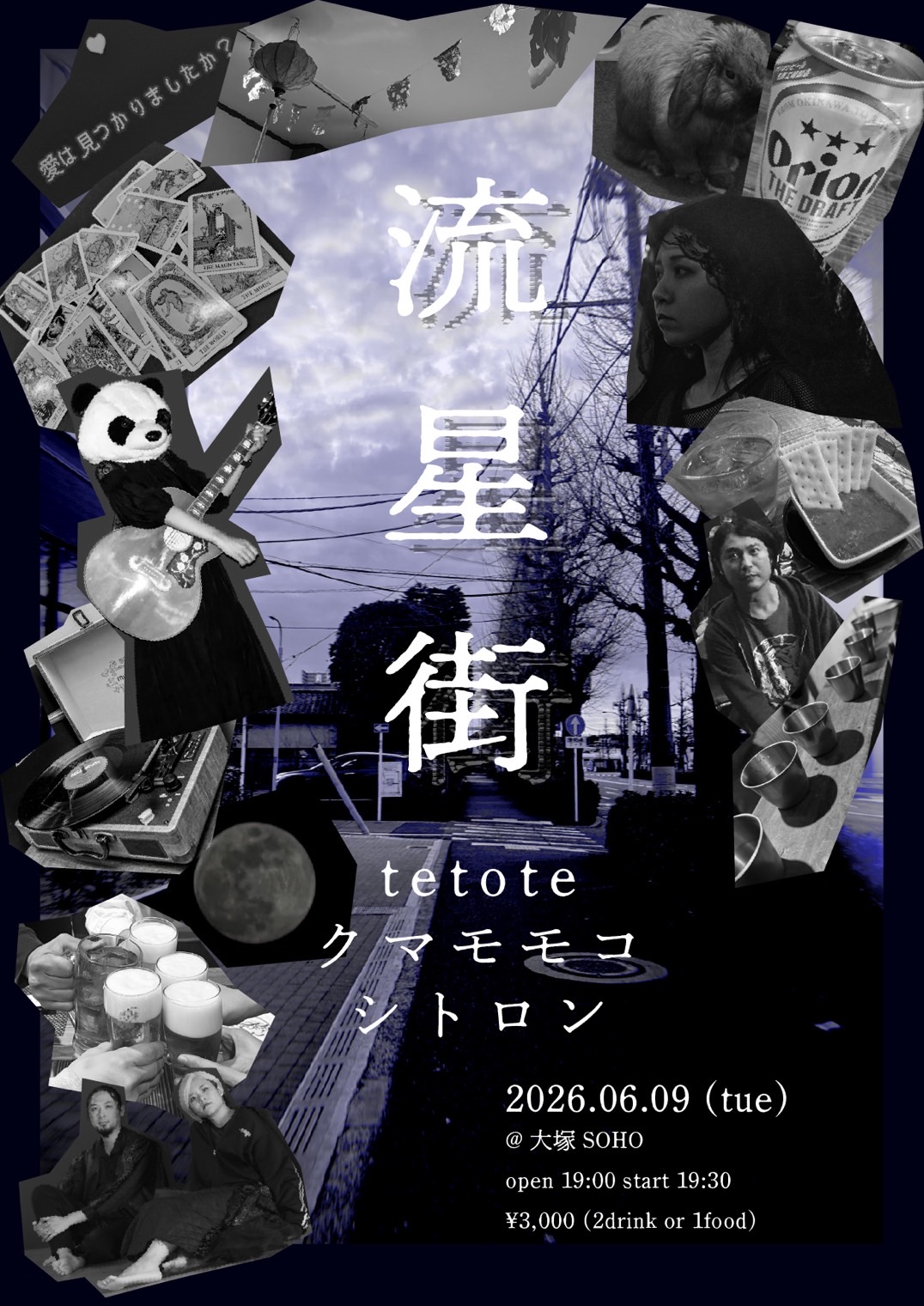 【流星街】