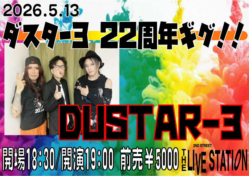 「ダスター３　２２周年ギグ！！」