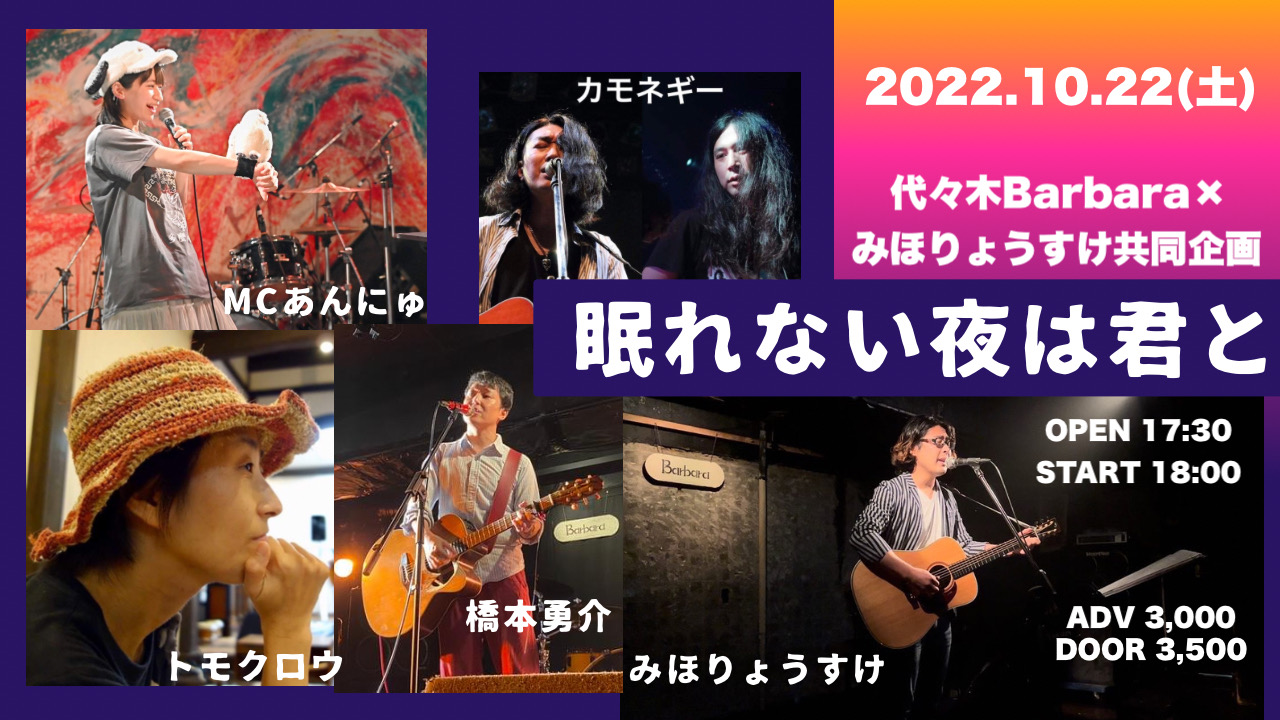 みほりょうすけ×代々木Barbara共同企画「眠れない夜は君と」