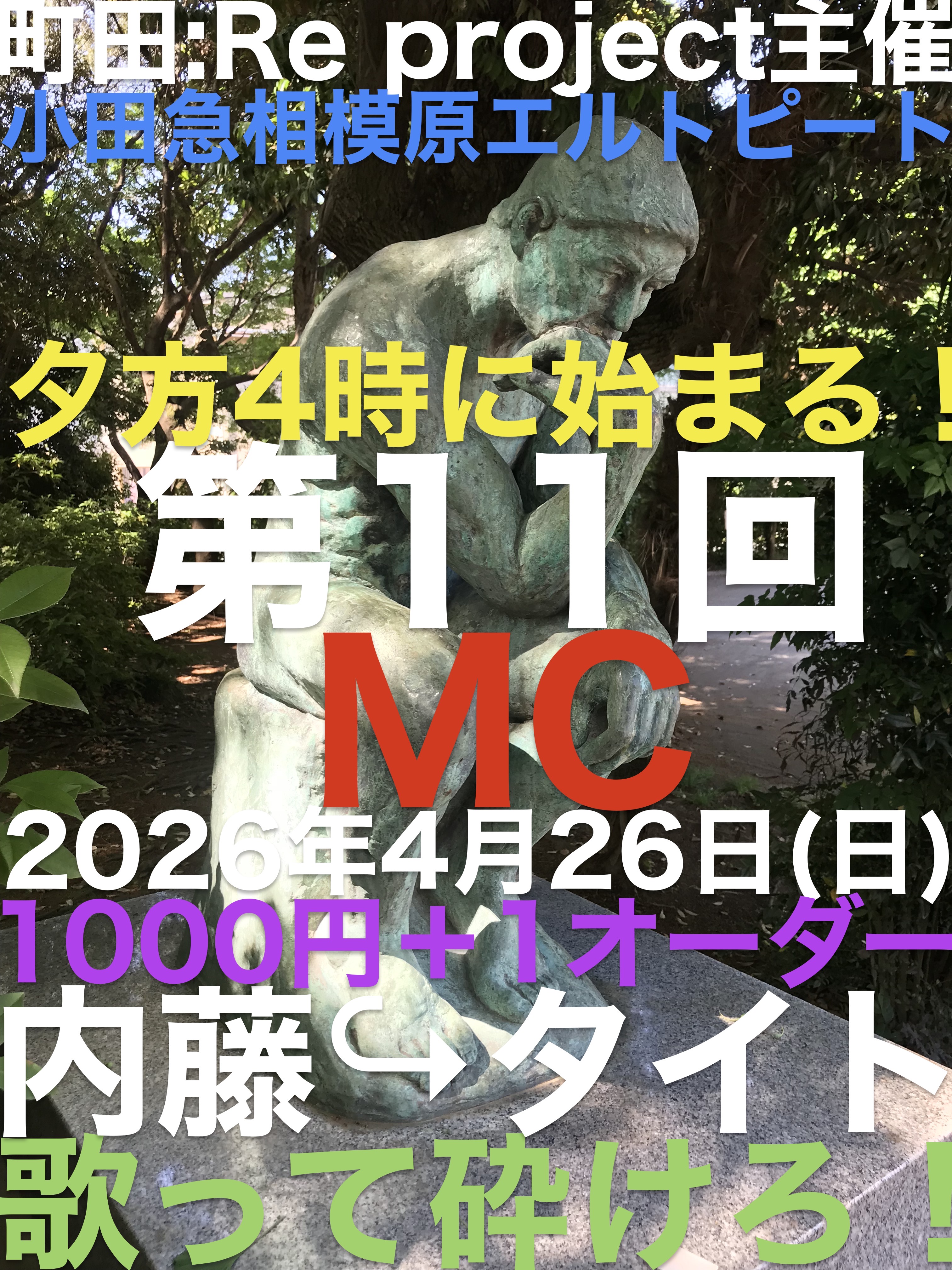 “町田Re:Project”主催 【歌って砕けろ】オープンマイク