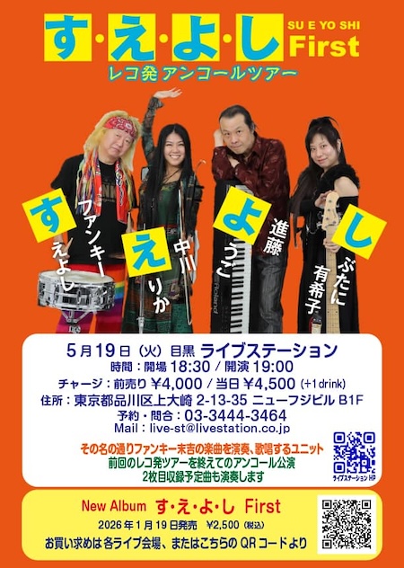 す・え・よ・し～レコ発アンコールツアー～
