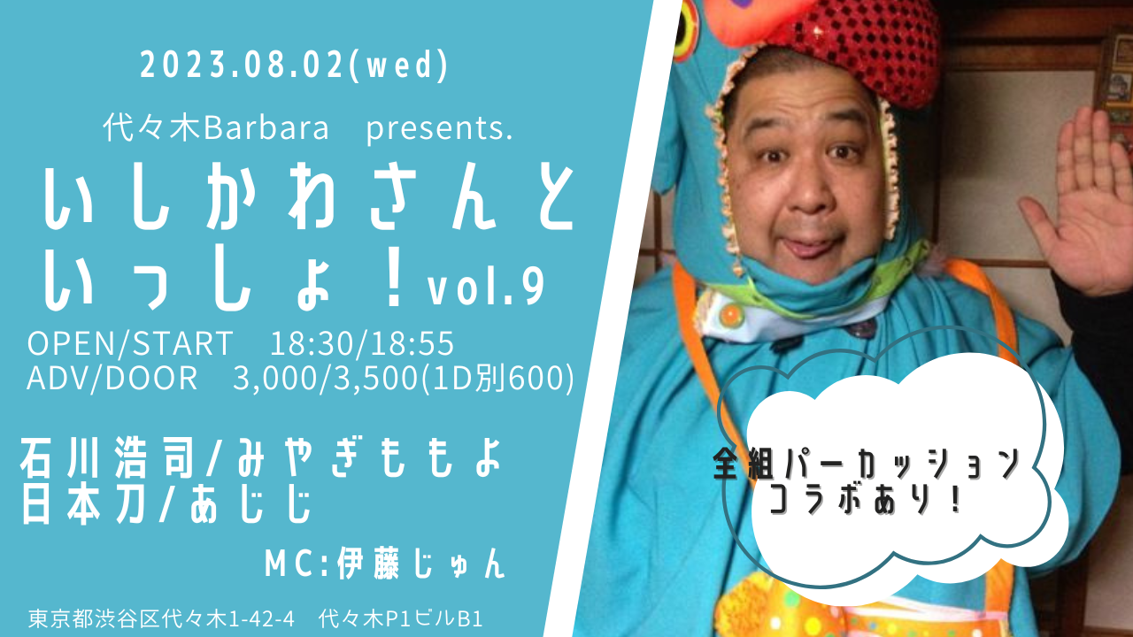 いしかわさんといっしょ！vol.9