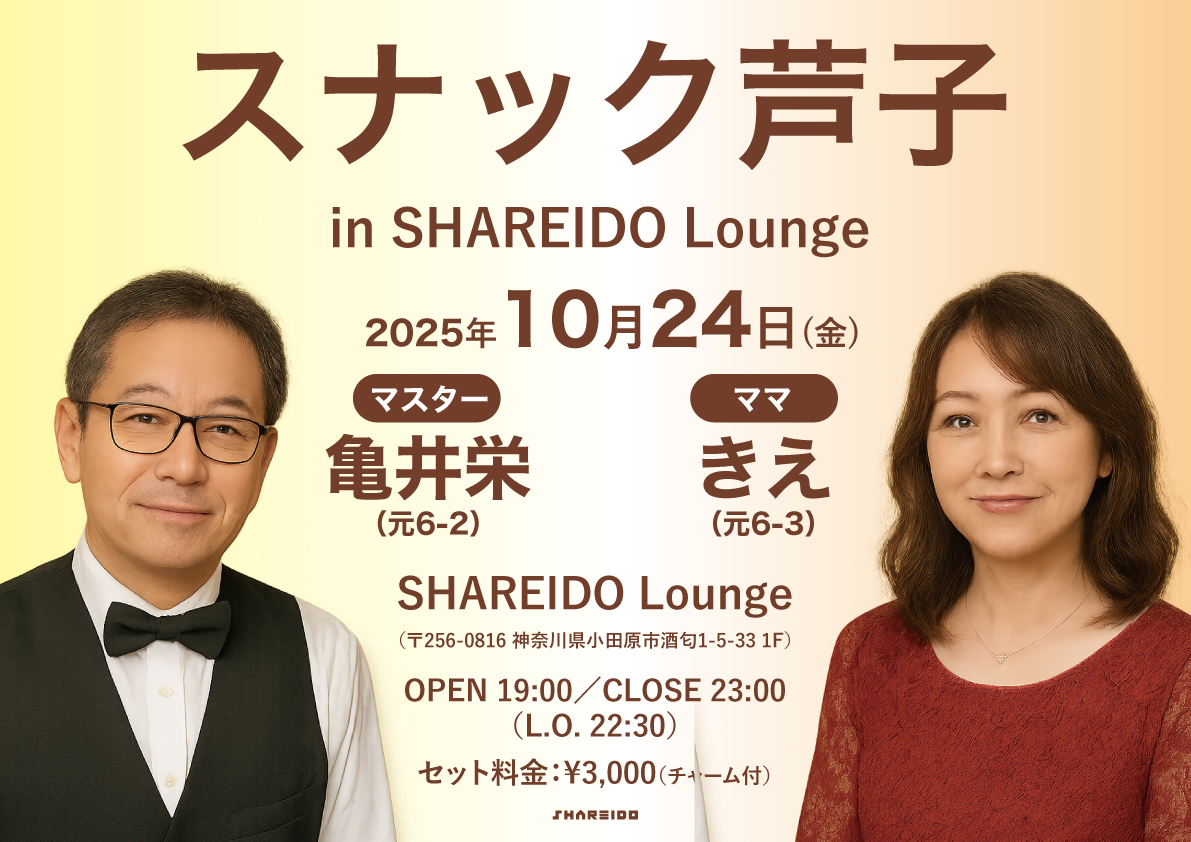 【1F SHAREIDO Lounge】スナック芦子 in SHAREIDO Lounge