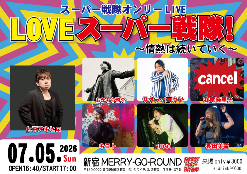 LOVE スーパー戦隊！〜情熱は続いていく〜