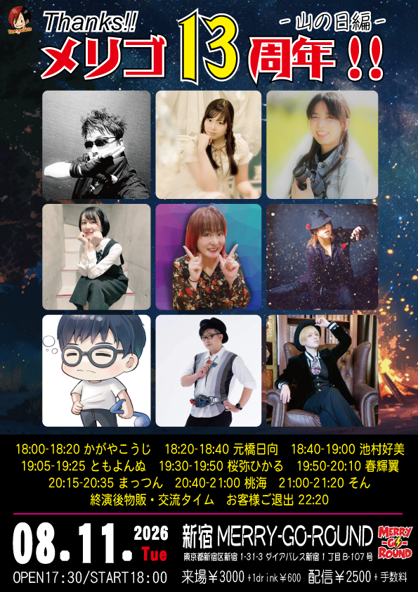 Thanks!! メリゴ13周年!! -山の日編-