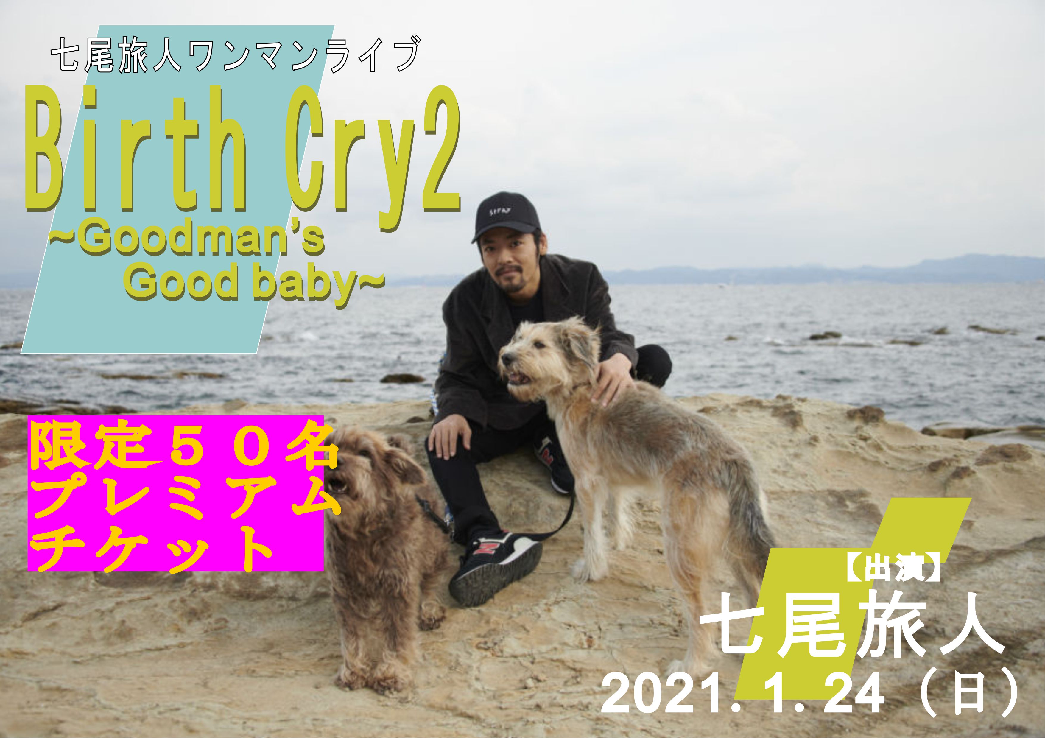 開催延期 七尾旅人ワンマン ライブ Birth Cry2 Goodman S Good Baby 秋葉原 Club Goodman