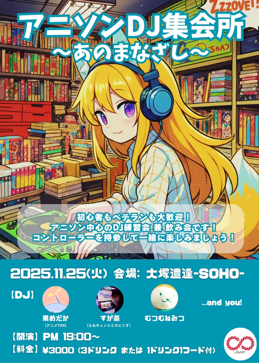 「アニソンDJ集会所～あのまなざし～」