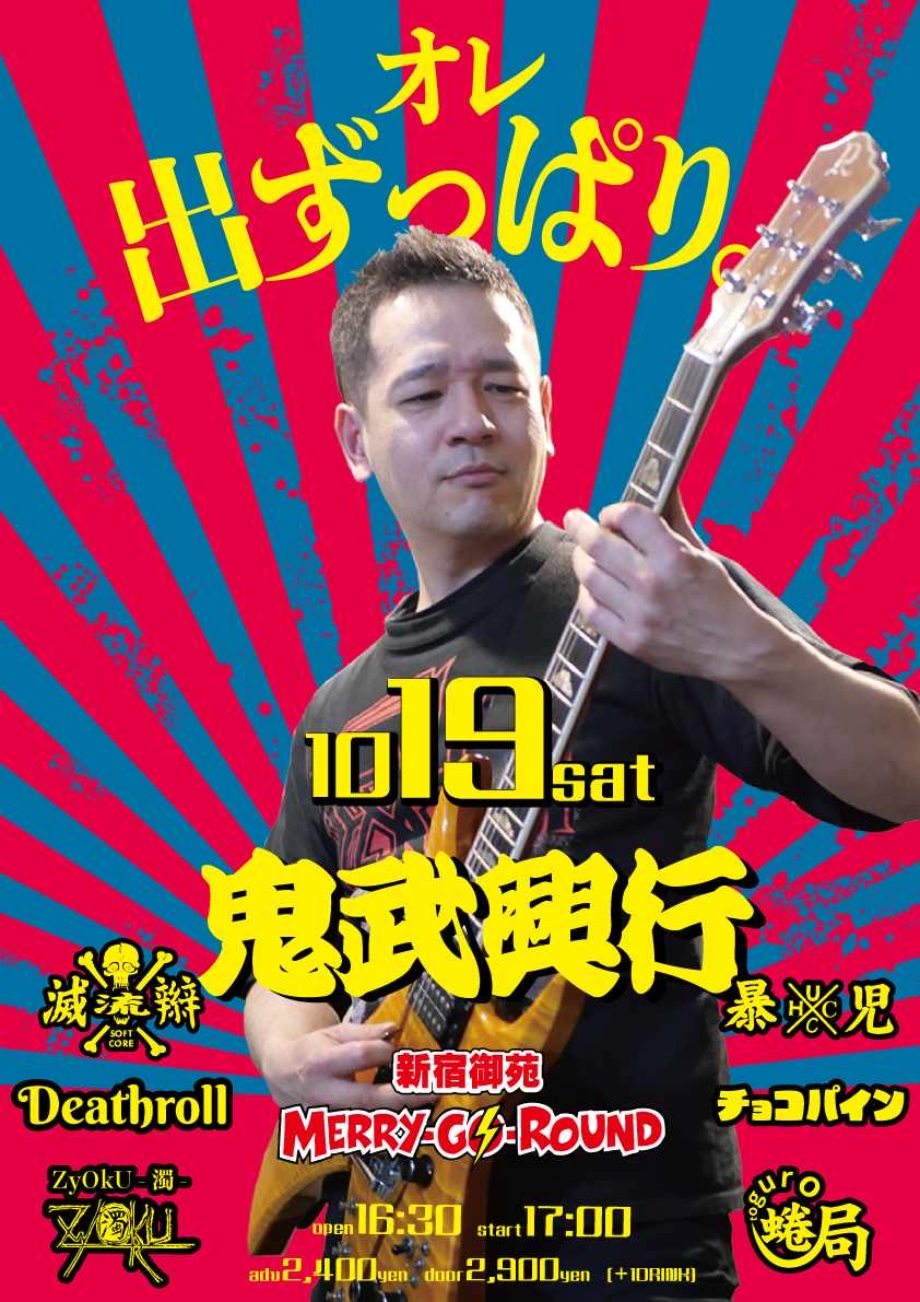 鬼武興行2024