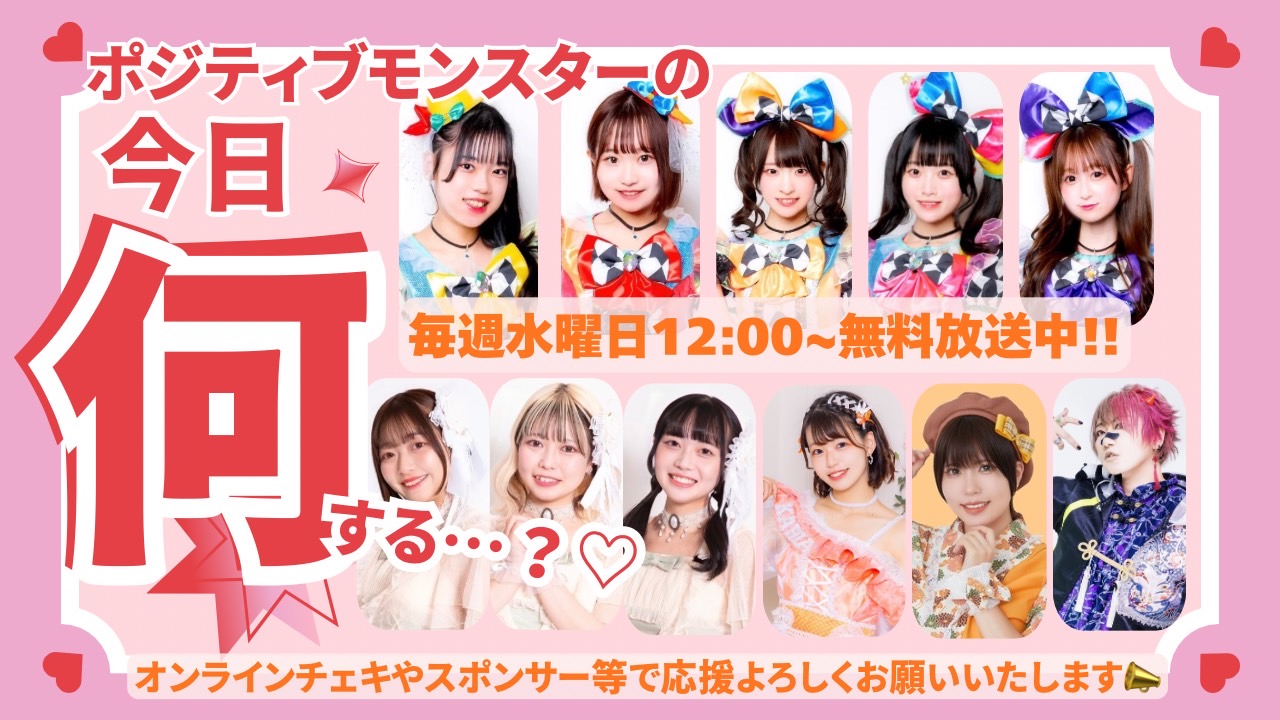 ポジティブモンスターの「今日何する…？♡」