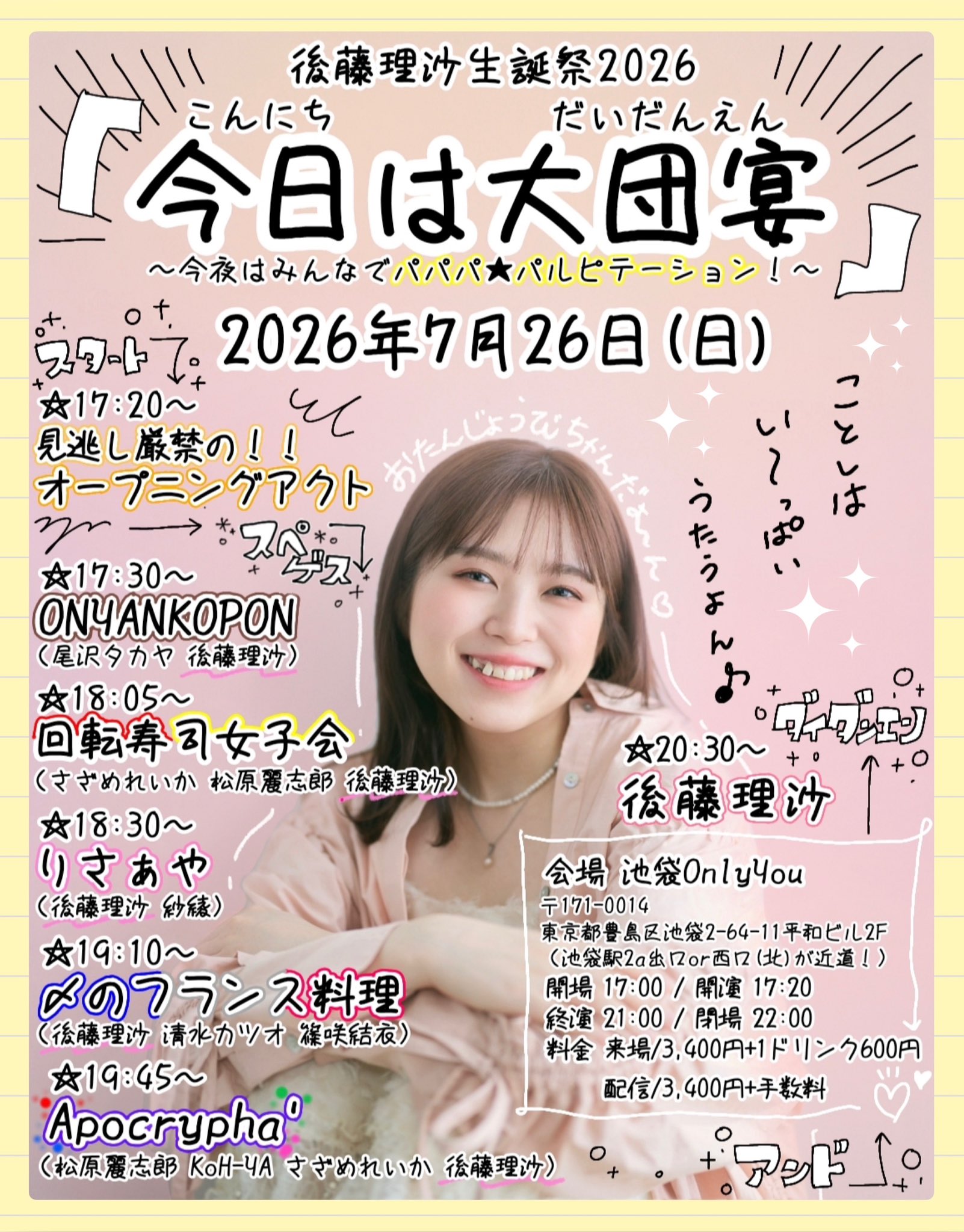 後藤理沙生誕祭2026『今日は大団宴』～今夜はみんなでパパパ★パルピテーション！～