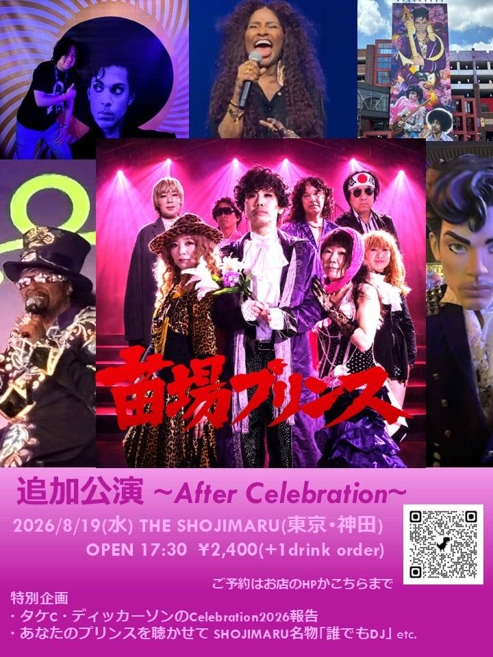”苗場プリンス”追加公演～After Celebration～