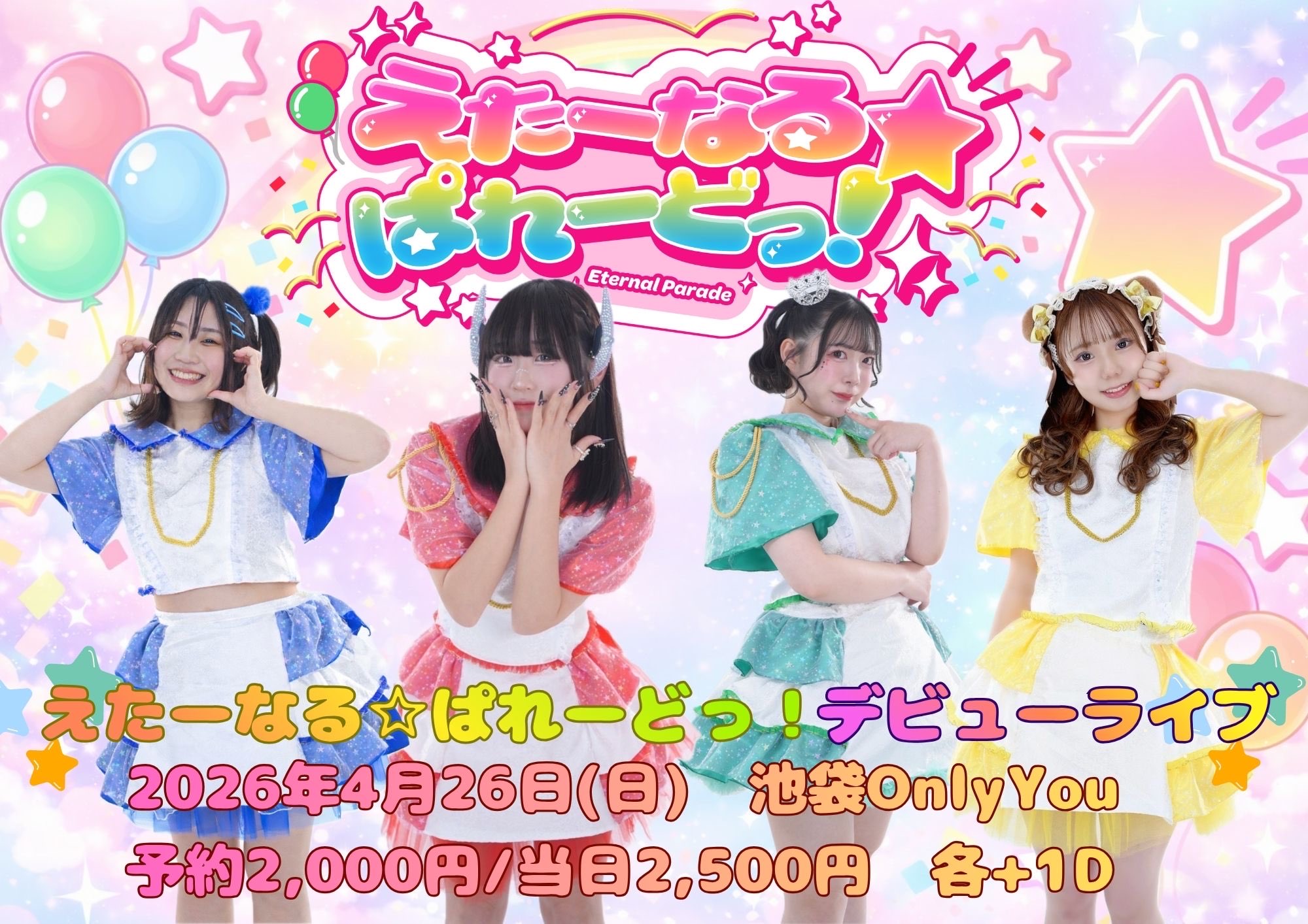 えたーなる☆ぱれーどっ！デビューライブ