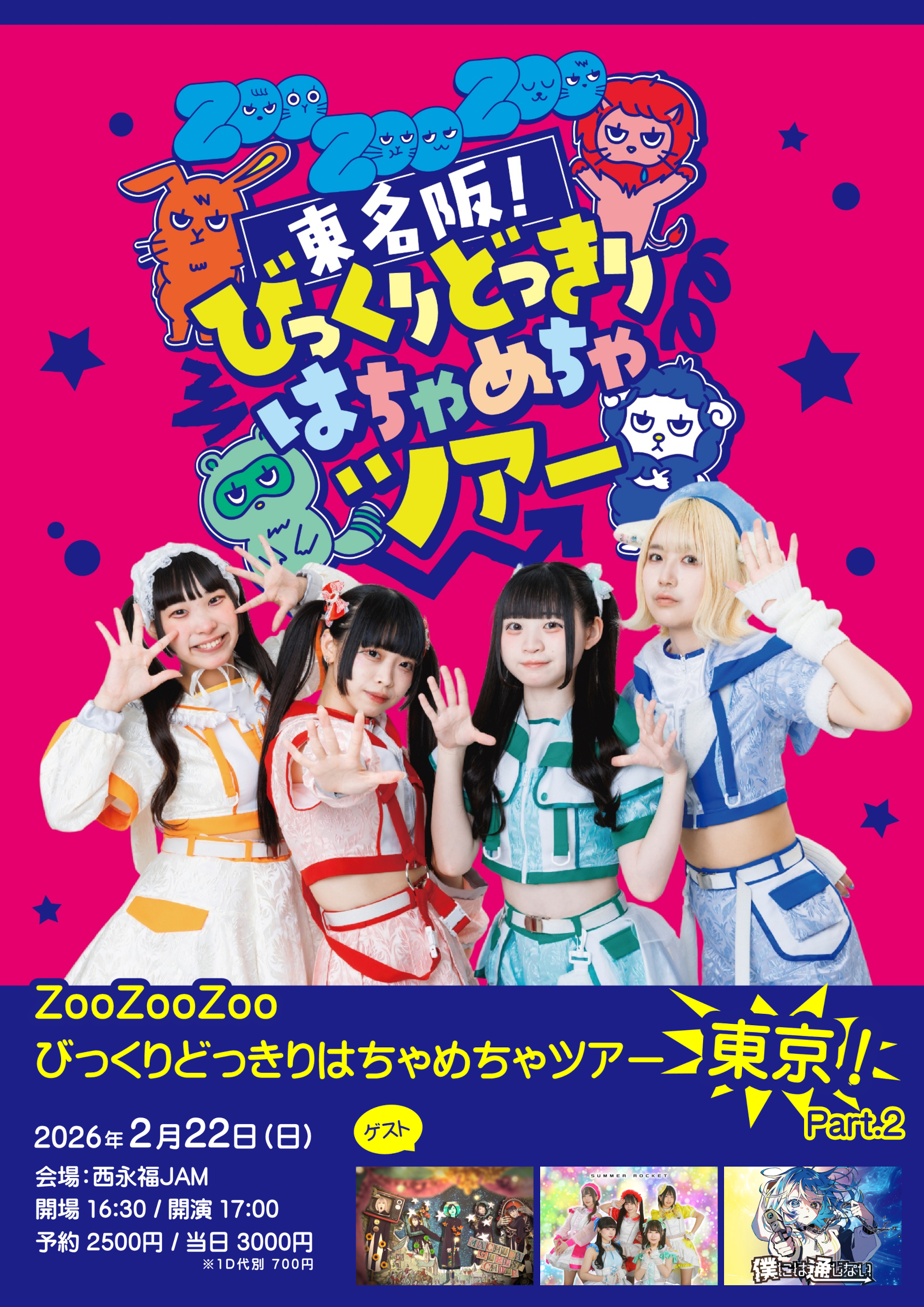 【NIGHT EVENT】『ZooZooZoo びっくりどっきりはちゃめちゃツアー 東京！Part2』