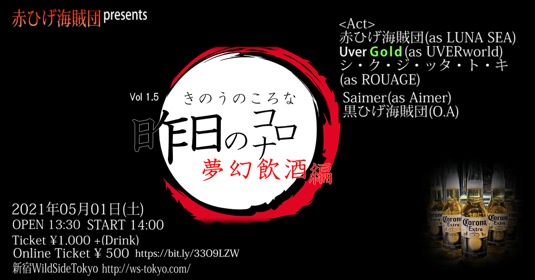 赤ひげ海賊団presents 昨日のコロナ 夢幻飲酒編 Wildsidetokyo ワイルドサイド トウキョウ