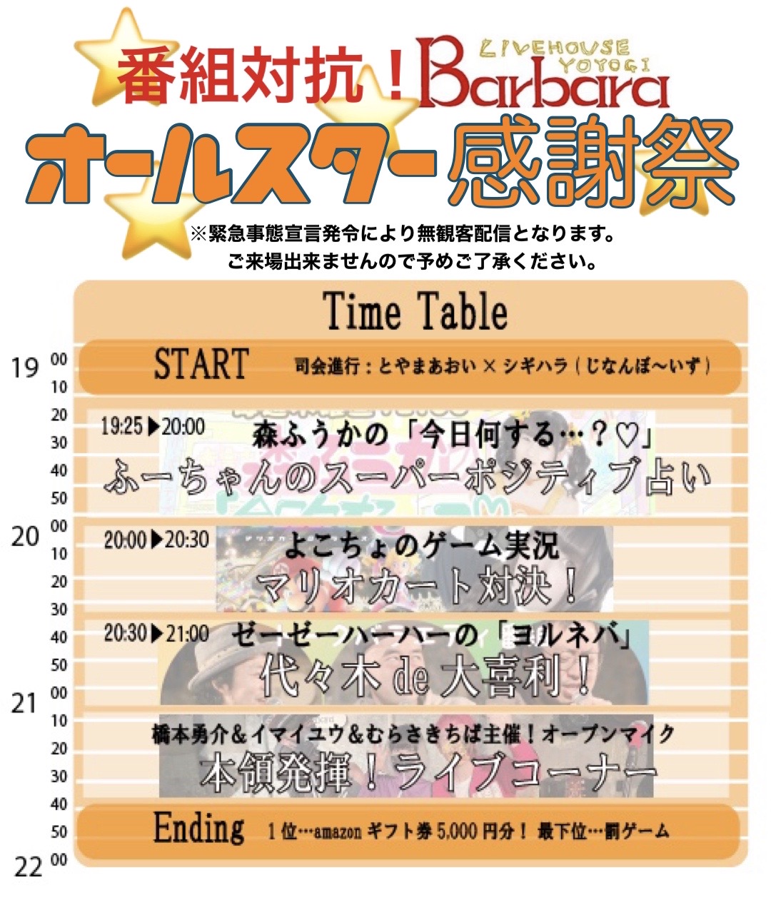 番組対抗 代々木barbaraオールスター感謝祭 代々木barbara