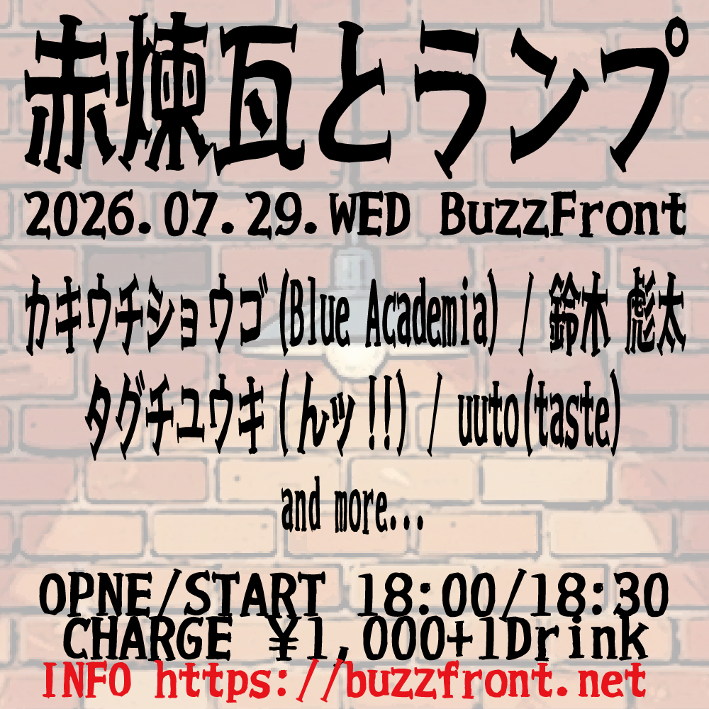 "赤煉瓦とランプ"