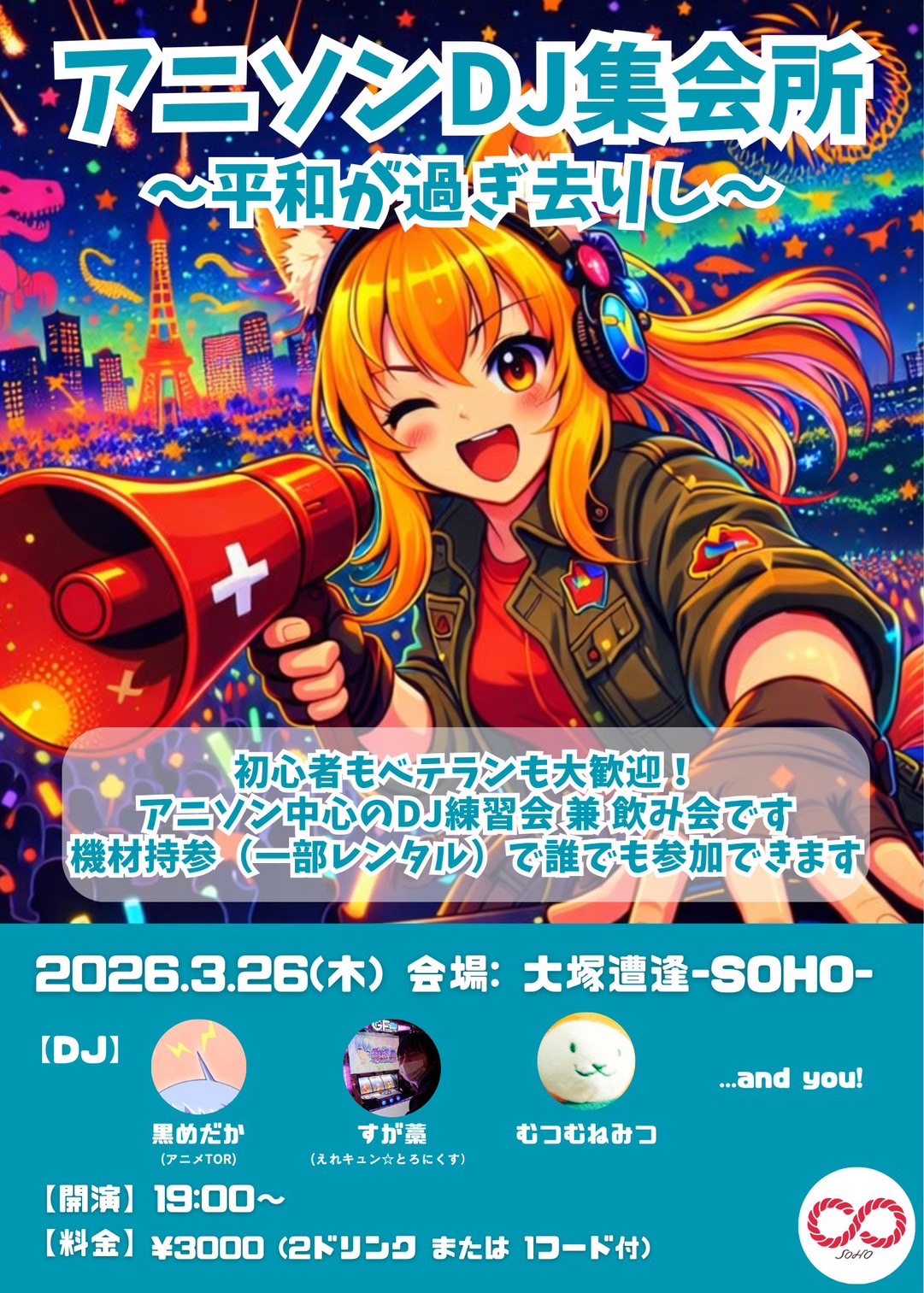 アニソンDJ集会所 ~平和が過ぎ去りし~