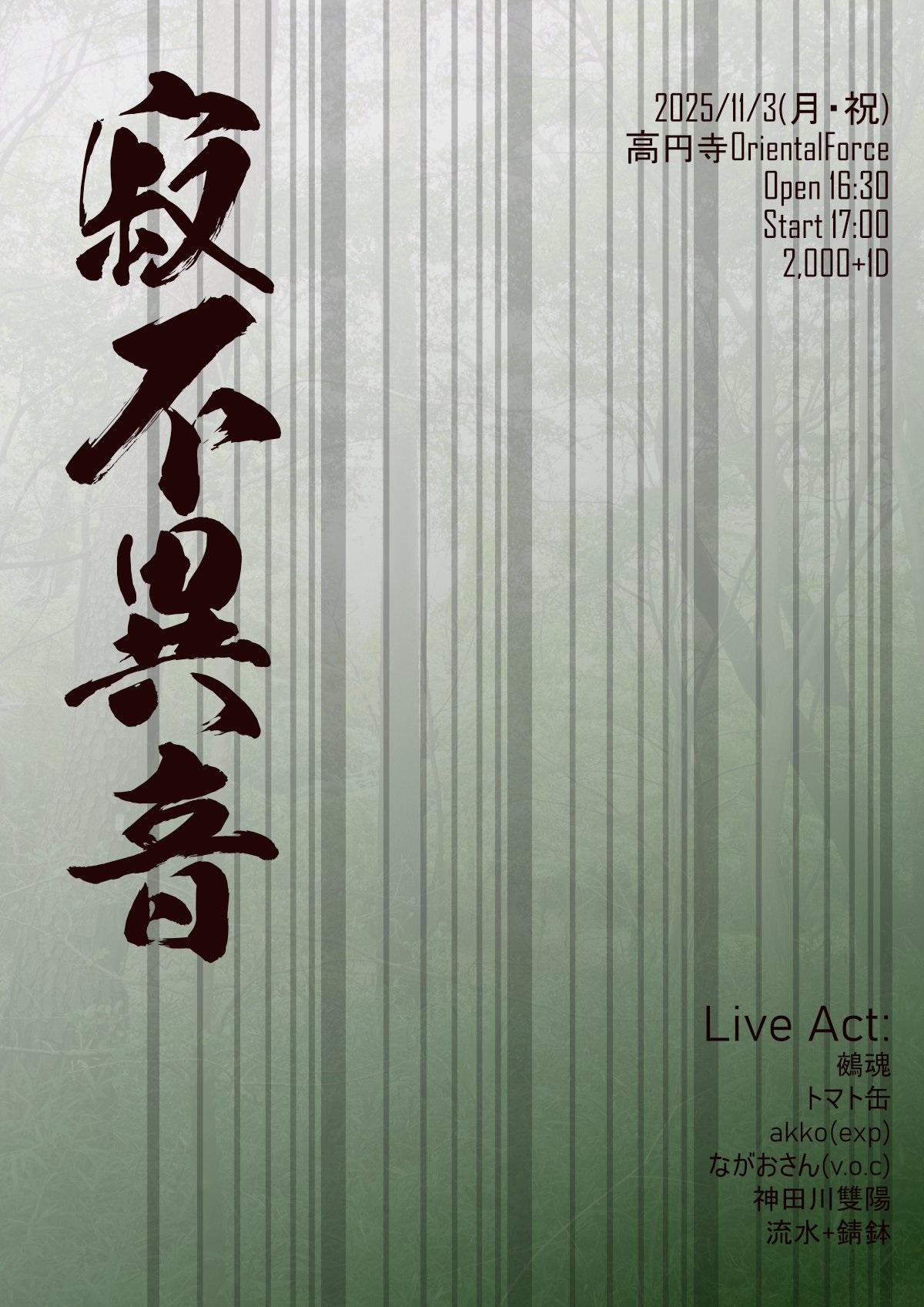 「寂不異音 Vol.30」Presented by 高幡