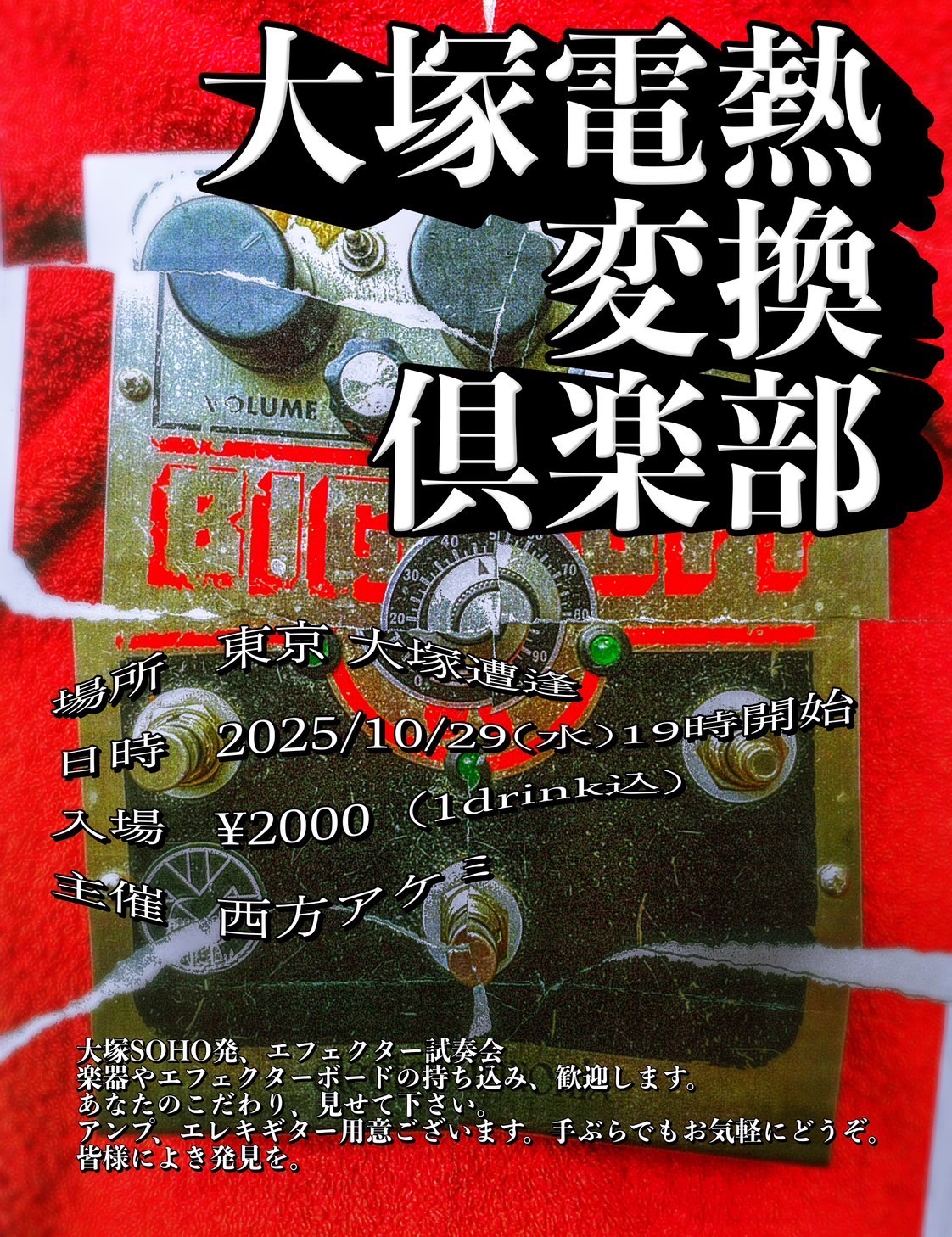 "大塚電熱変換倶楽部"