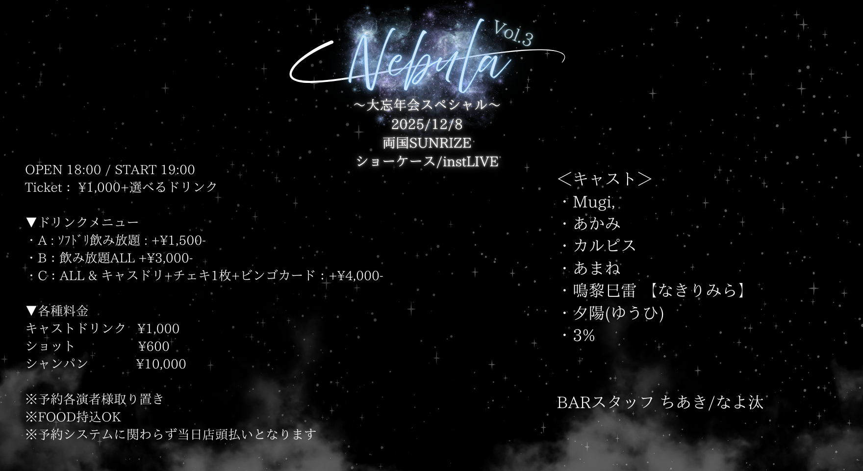 【Nebula Vol.3】〜 大忘年会スペシャル 〜