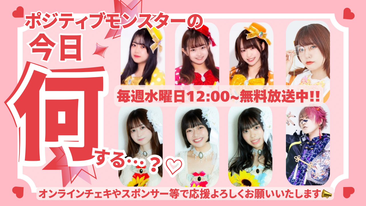 ポジティブモンスターの「今日何する…？♡」