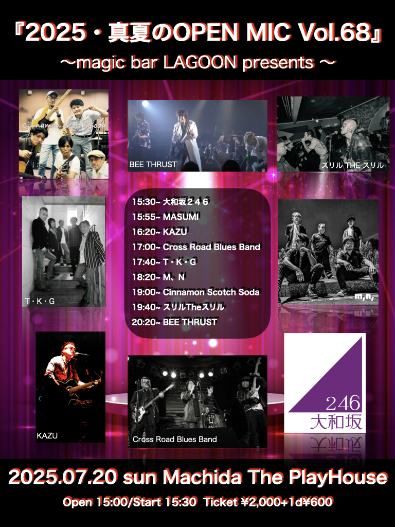『2025・真夏のOPEN MIC Vol.68』 〜magic bar LAGOON presents 〜