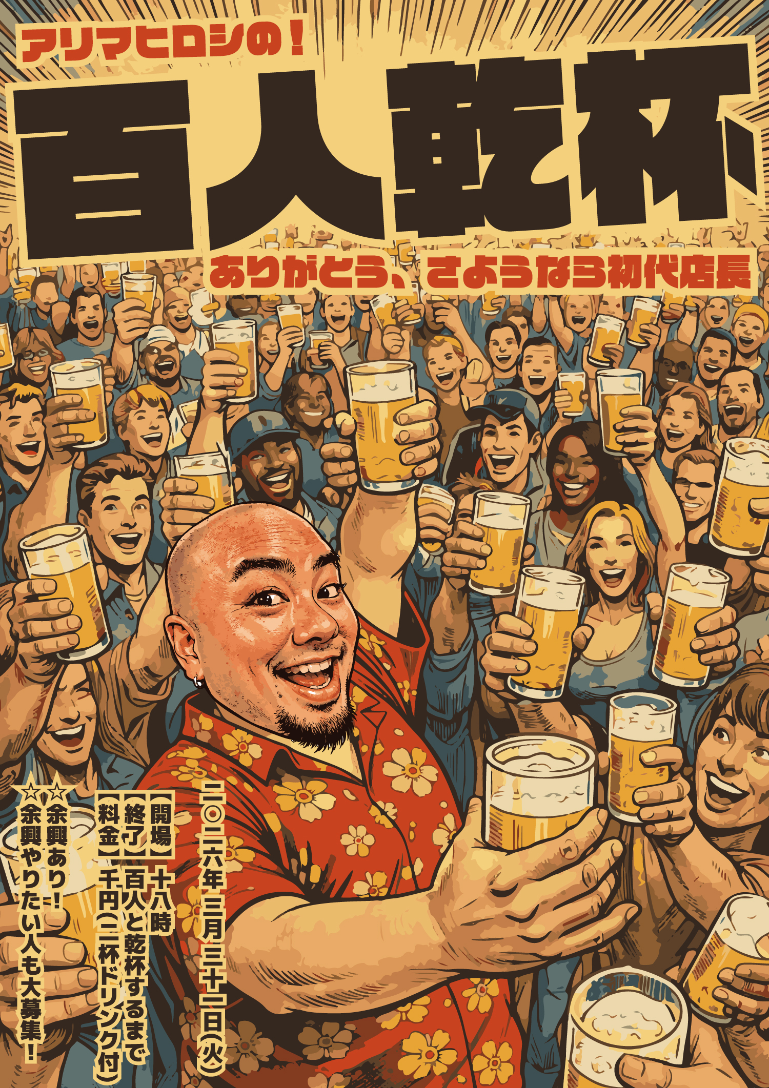 アリマヒロシの百人乾杯