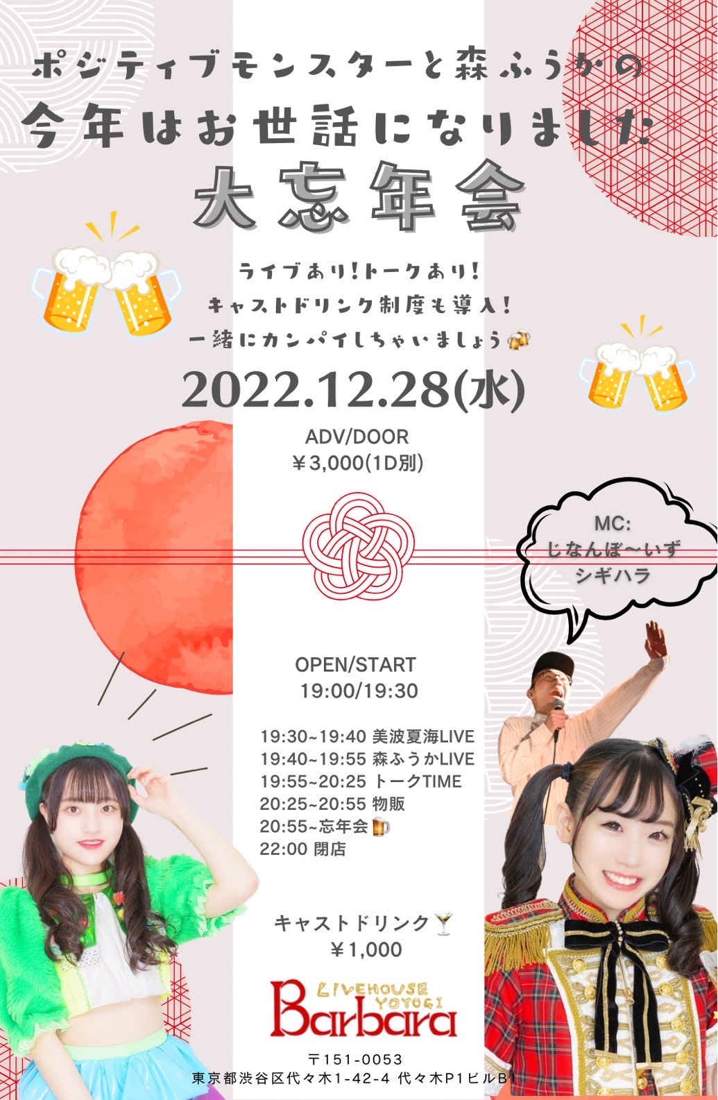 ポジティブモンスターと森ふうかの今年はお世話になりました大忘年会
