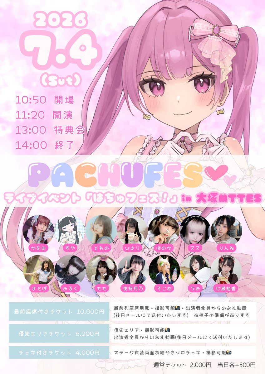 【昼】"PACHUFES！～ぱちゅフェス！～夏の陣！"