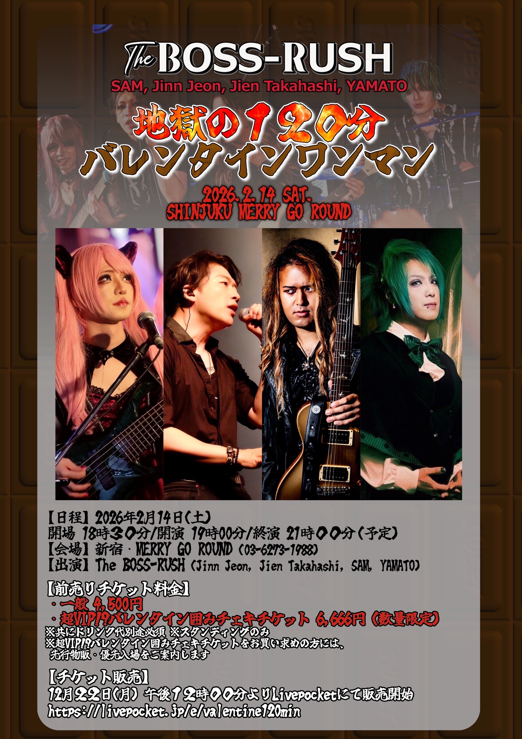 地獄の120分バレンタインワンマン