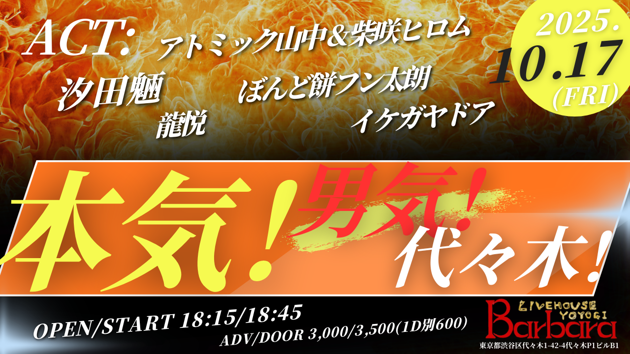 「本気！男気！代々木！」