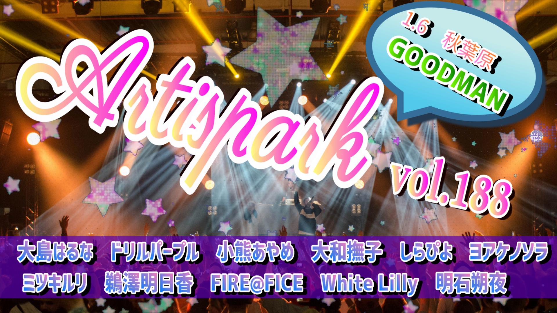 【Artispark vol.188 】