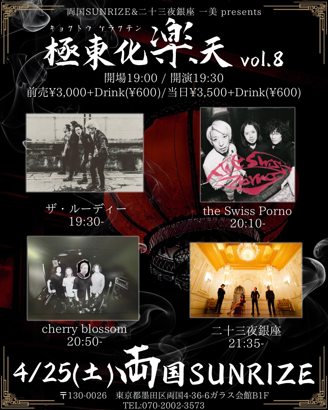 2部 両国SUNRIZE & 二十三夜銀座 一美presents 「極東化楽天vol.8」