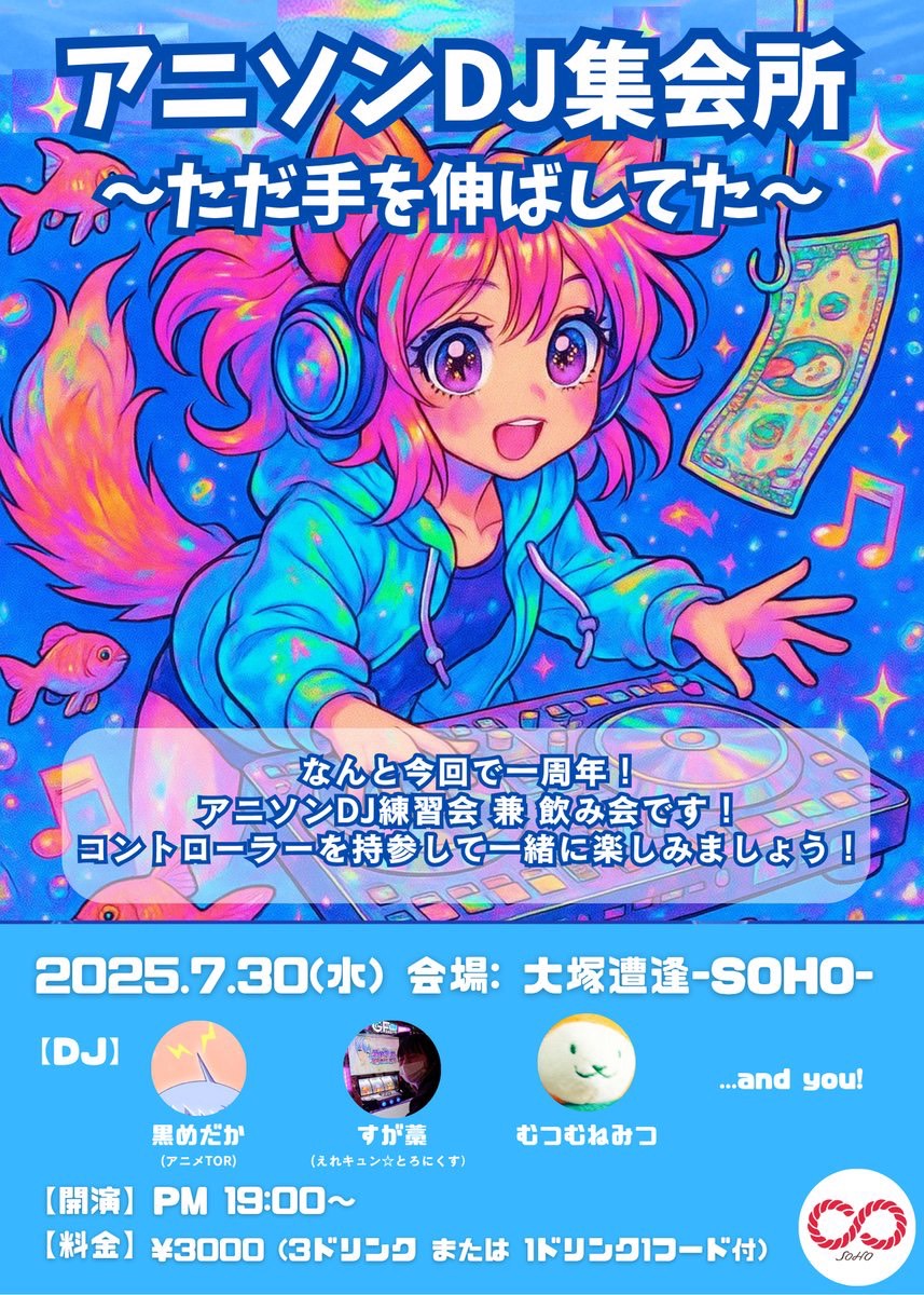 「アニソンDJ集会所～ただ手を伸ばしてた～」