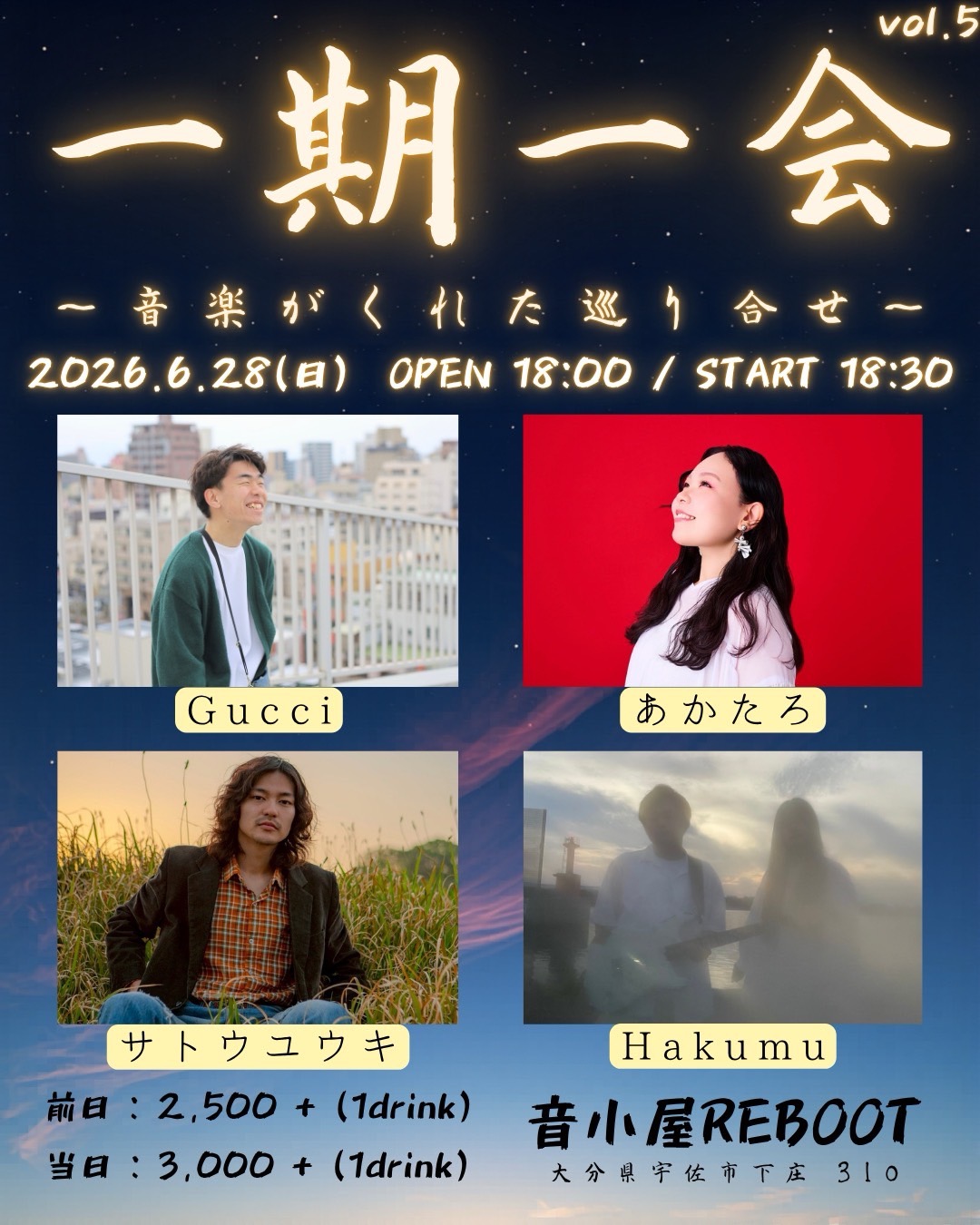 一期一会〜音楽がくれた巡り合わせ〜